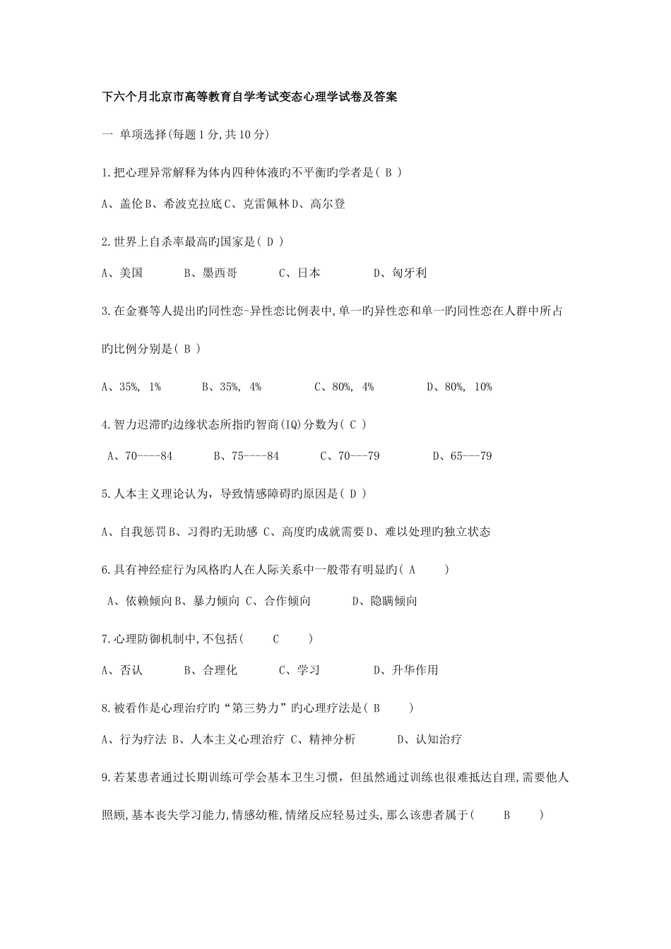 2025年变态心理学自考试卷带选择填空答案_第1页