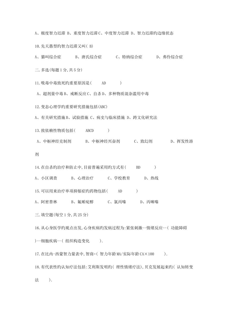 2025年变态心理学自考试卷带选择填空答案_第2页