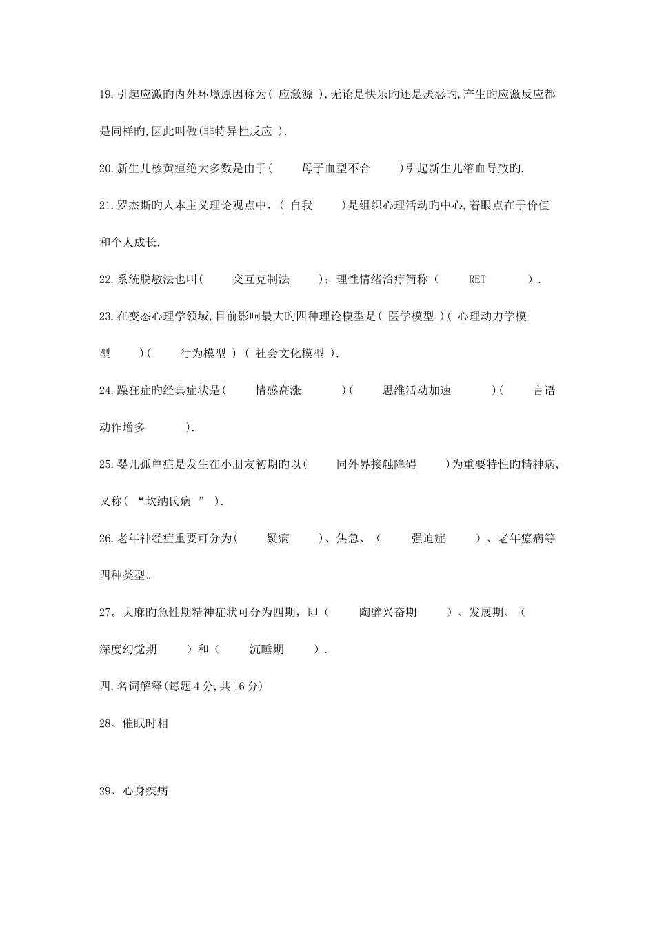 2025年变态心理学自考试卷带选择填空答案_第3页