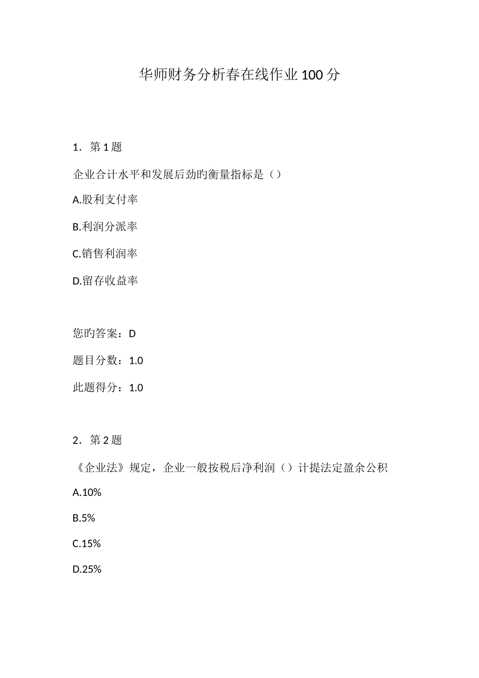 2025年华师财务分析春在线作业_第1页