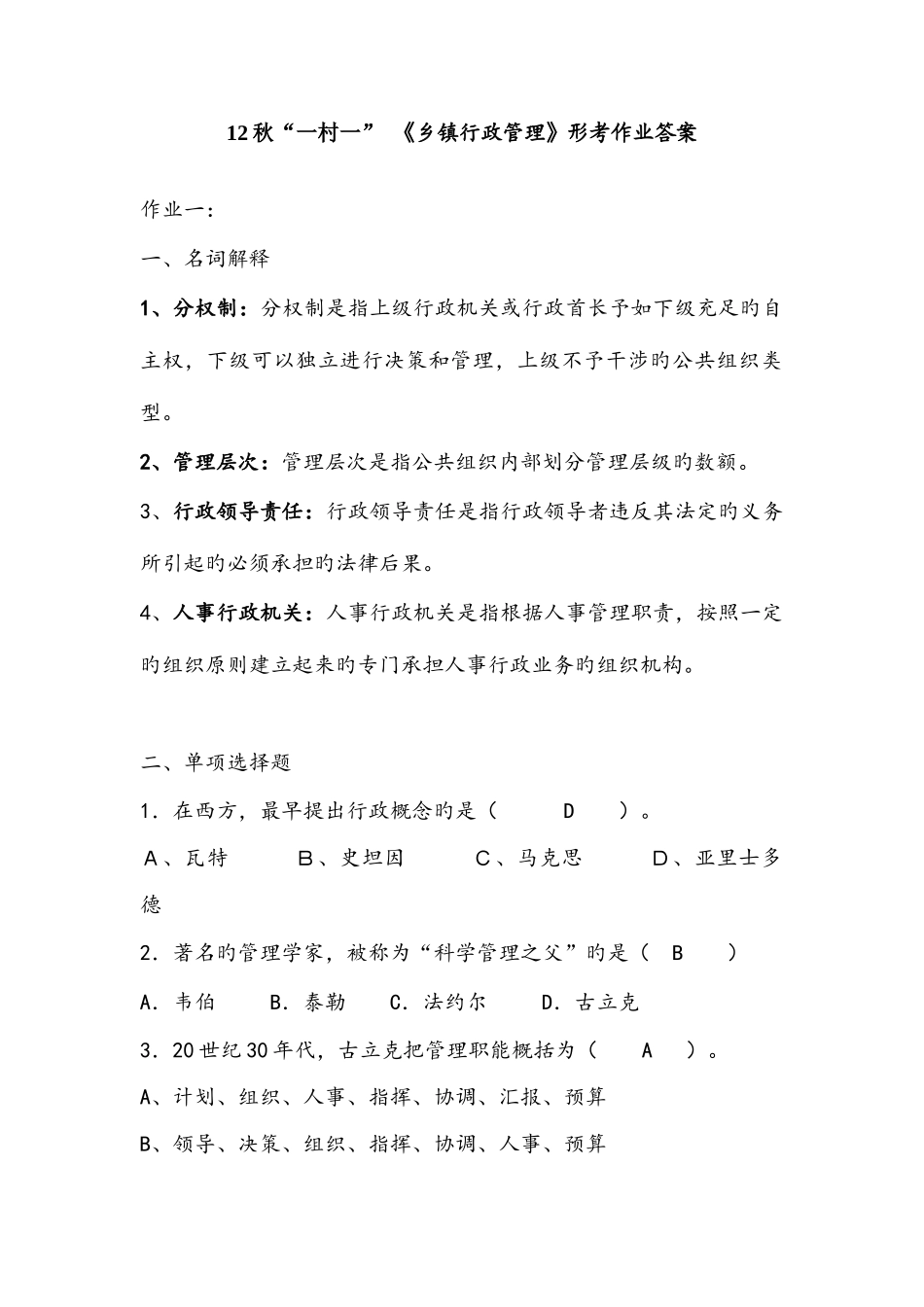 2025年一村一乡镇行政管理形成性考核作业答案_第1页