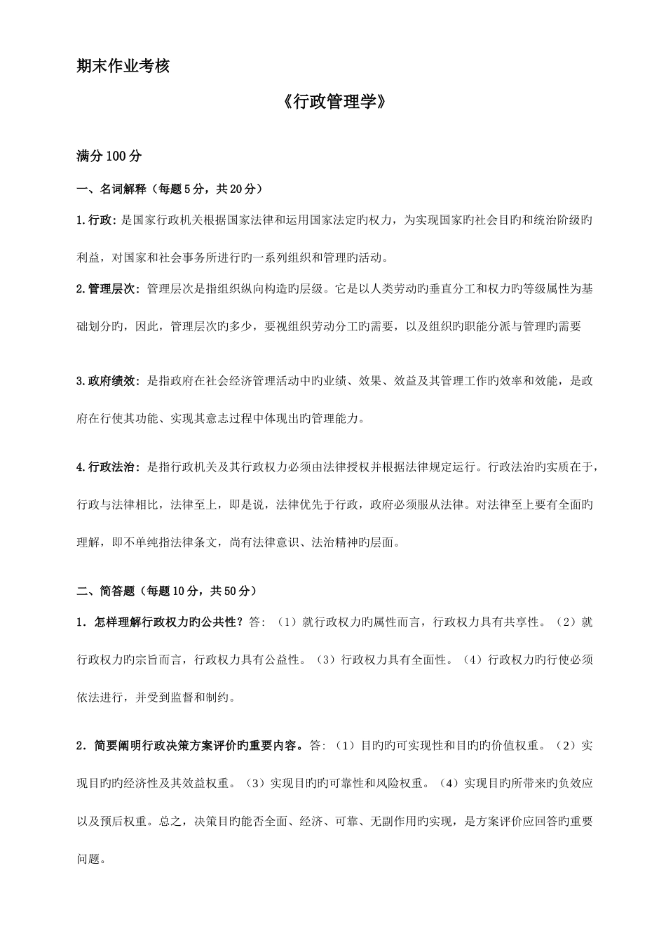 2025年行政管理学期末作业考核答案东师_第1页