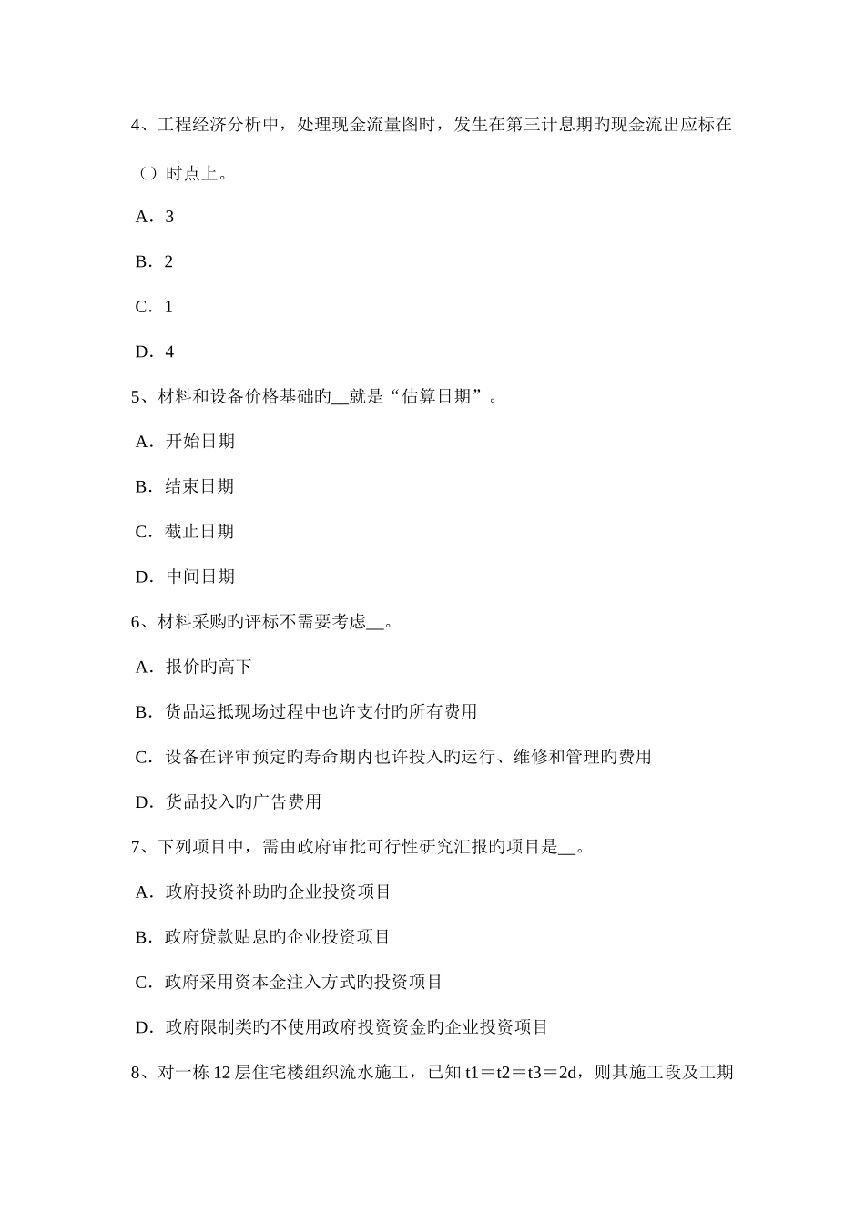 2025年宁夏省下半年造价工程师土建计量防水材料试题_第2页
