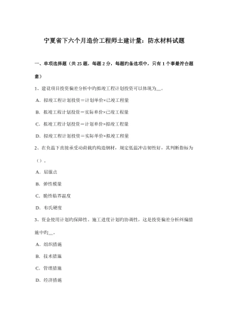 2025年宁夏省下半年造价工程师土建计量防水材料试题