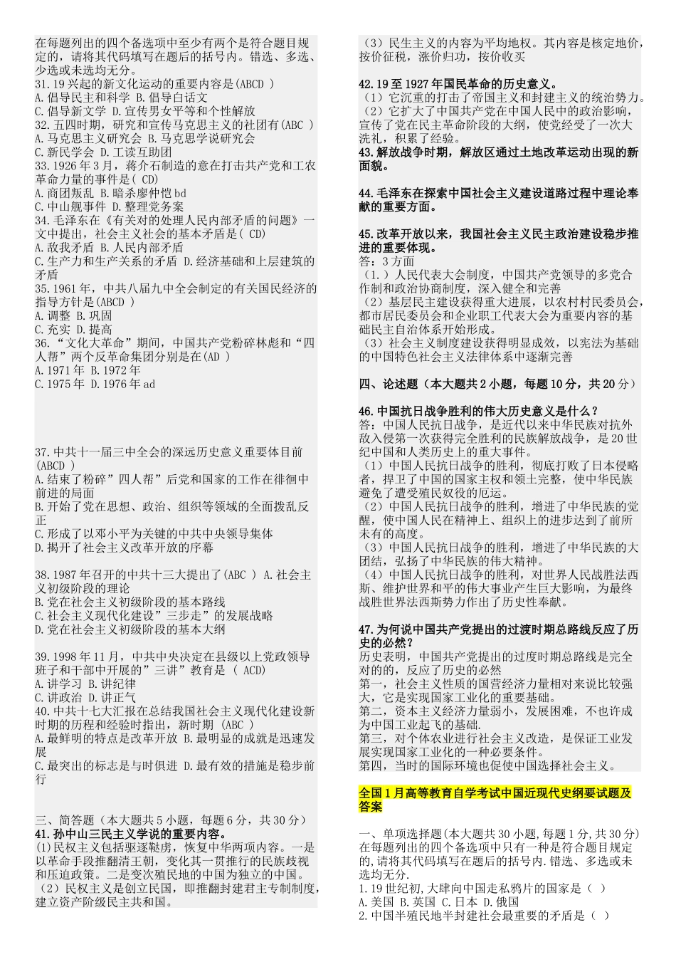 2025年10月7月全国自考中国近代史纲要试题及答案_第2页