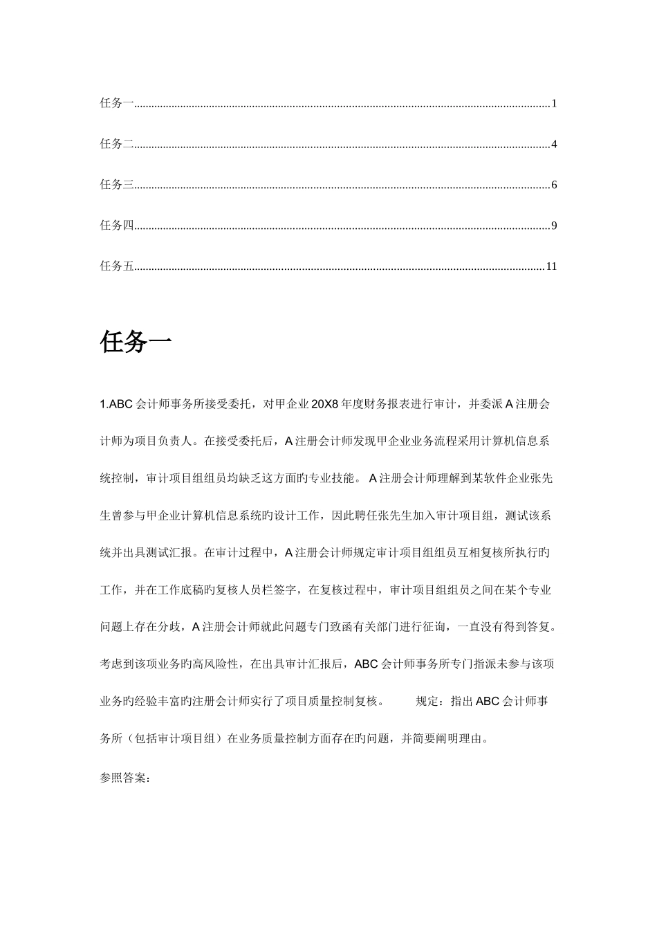 2025年电大审计学网上作业答案_第1页