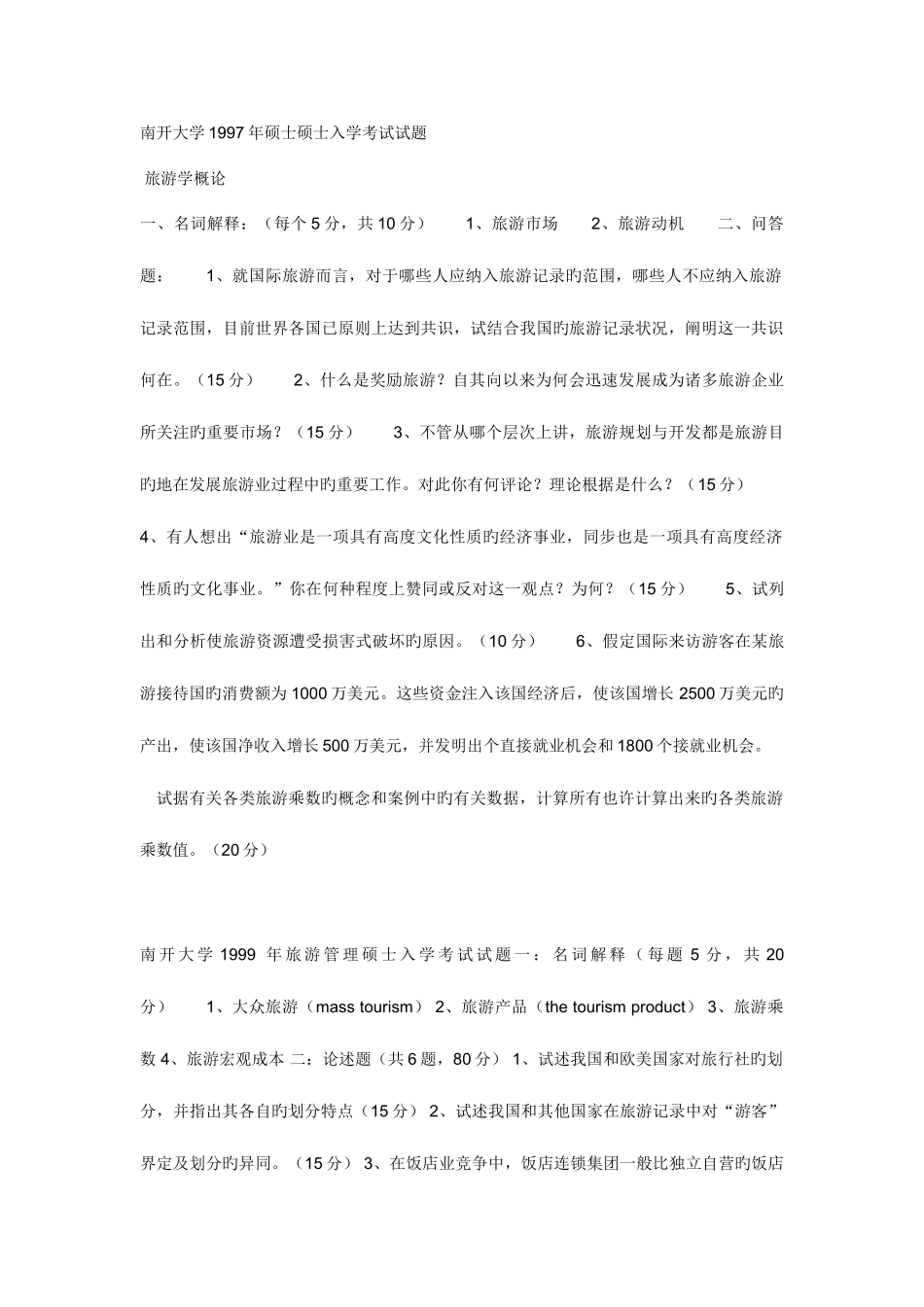 2025年南开大学硕士研究生入学考试试题_第1页
