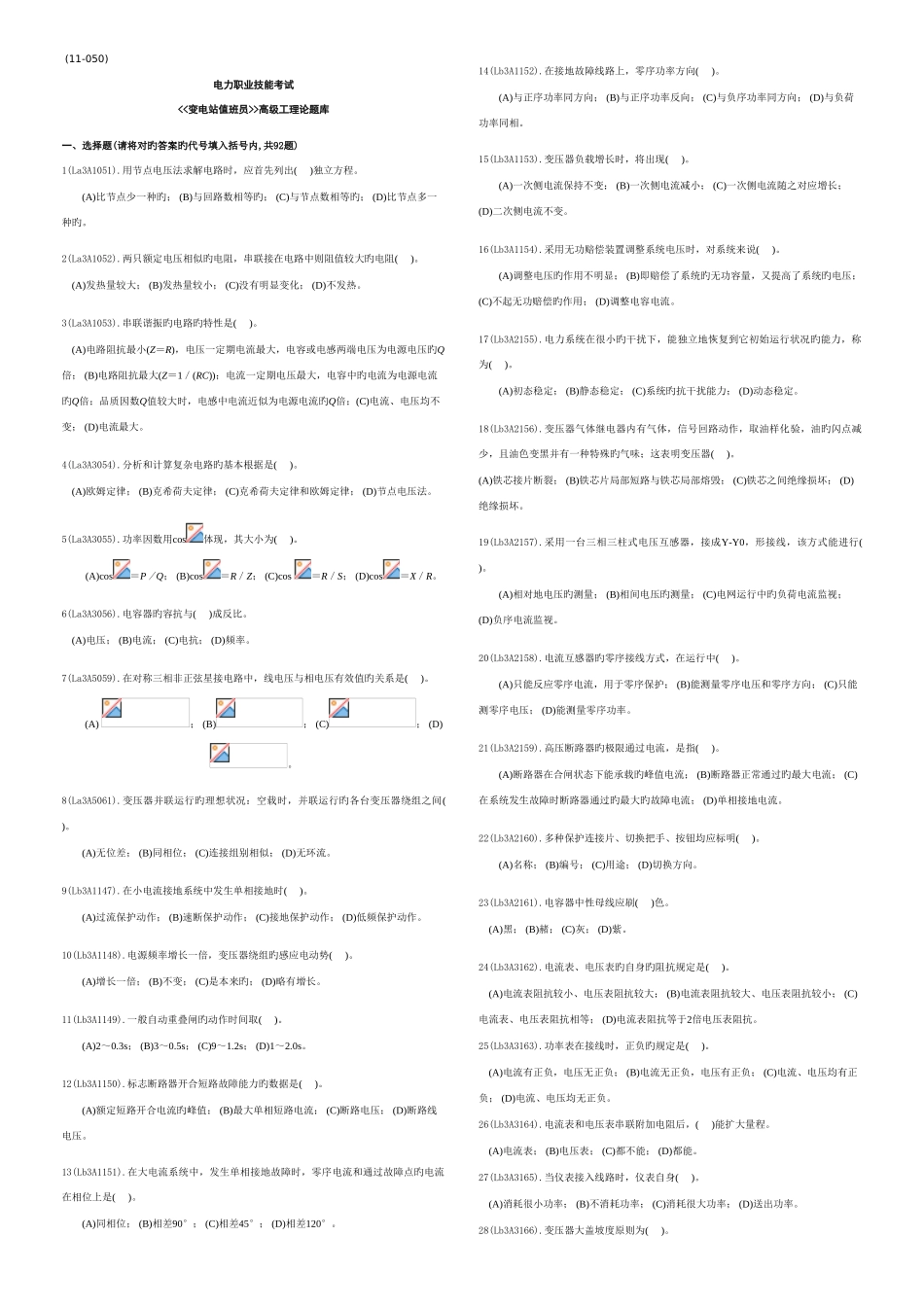 2025年考题变电站值班员高级题库第二版试_第1页