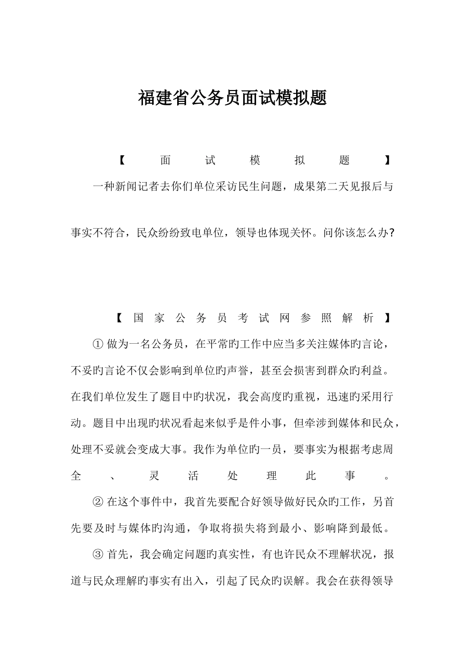 2025年福建省公务员面试预测题_第1页