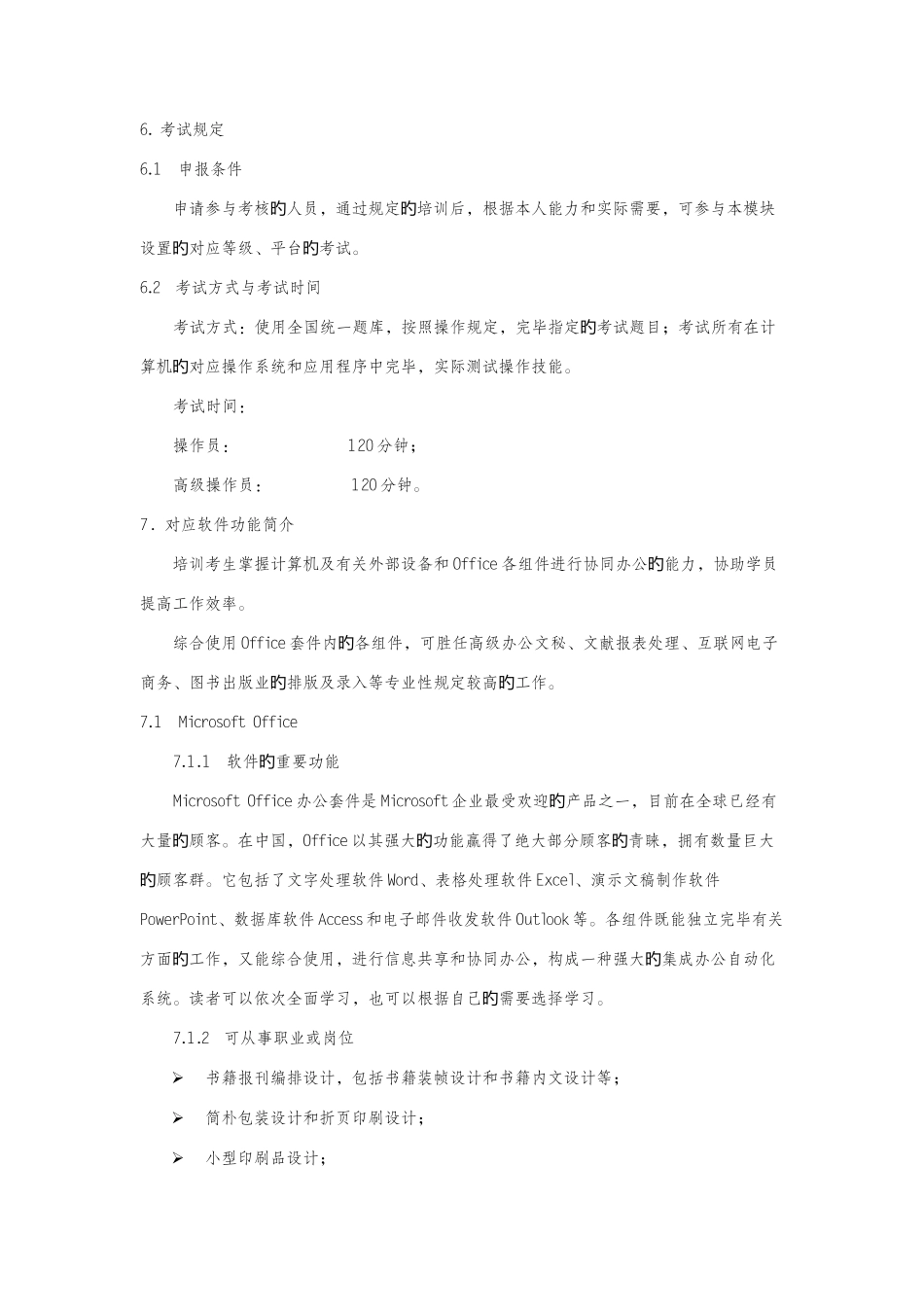 2025年计算机信息高新技术考试办公软件中级考试大纲介绍_第3页