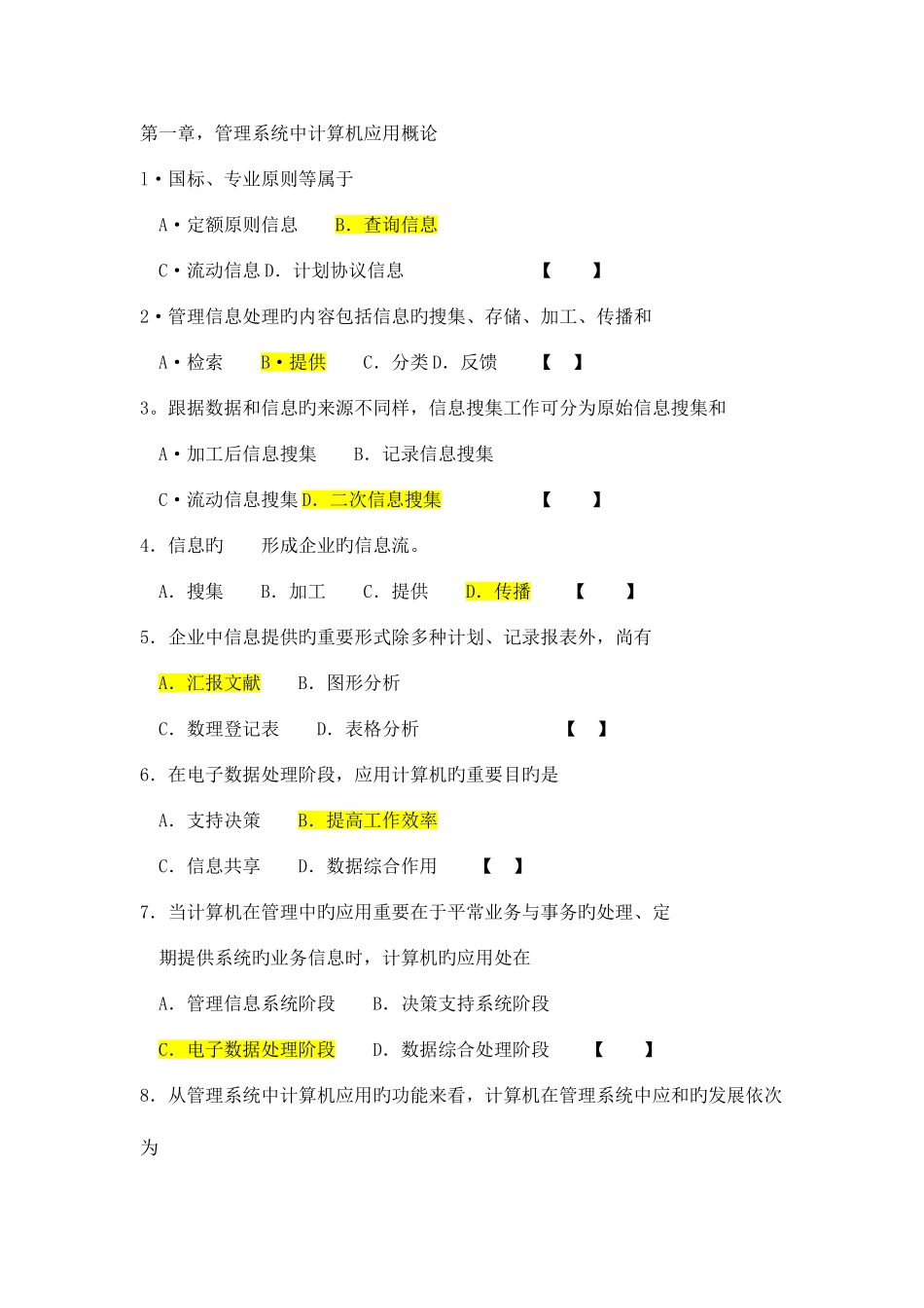 2025年自考管理系统中计算机应用重点模拟试题及答案_第1页