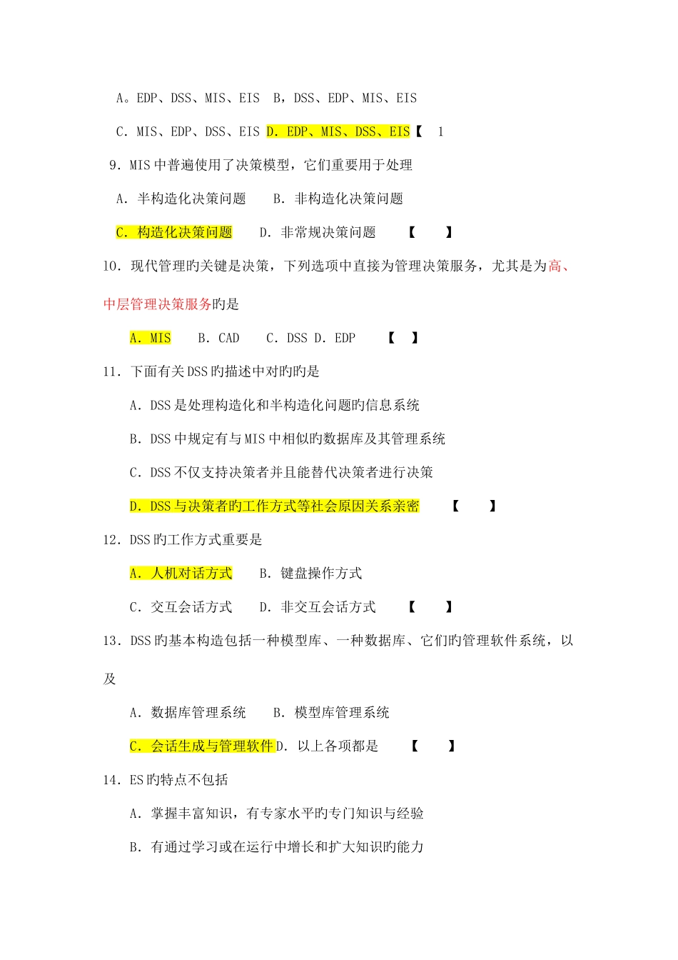 2025年自考管理系统中计算机应用重点模拟试题及答案_第2页