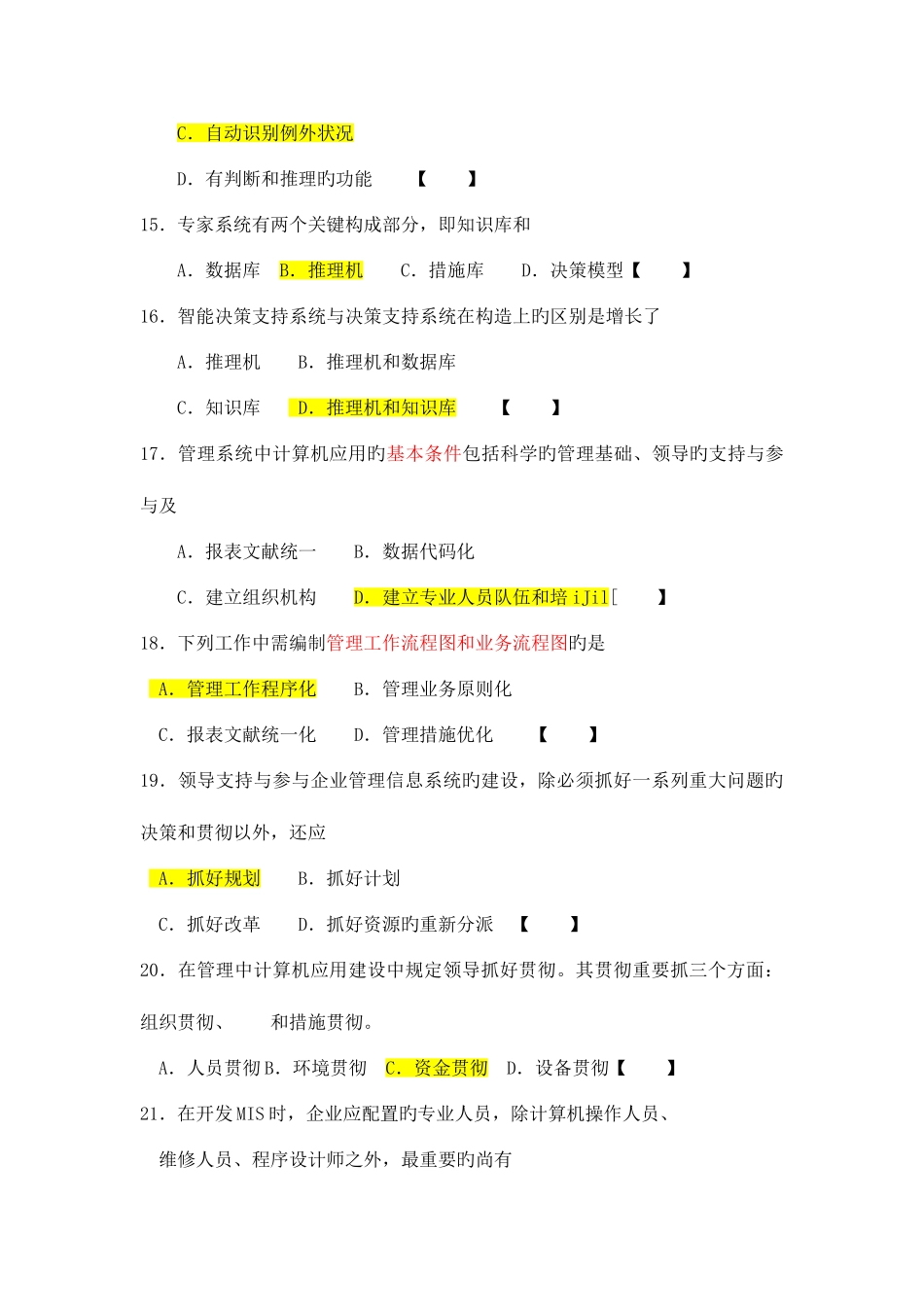 2025年自考管理系统中计算机应用重点模拟试题及答案_第3页
