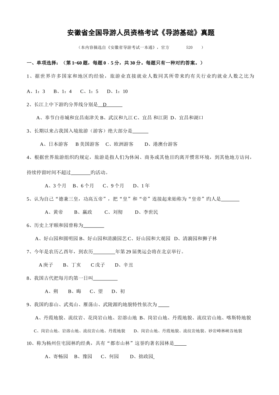 2025年安徽省全国导游人员资格考试导游基础真题_第1页