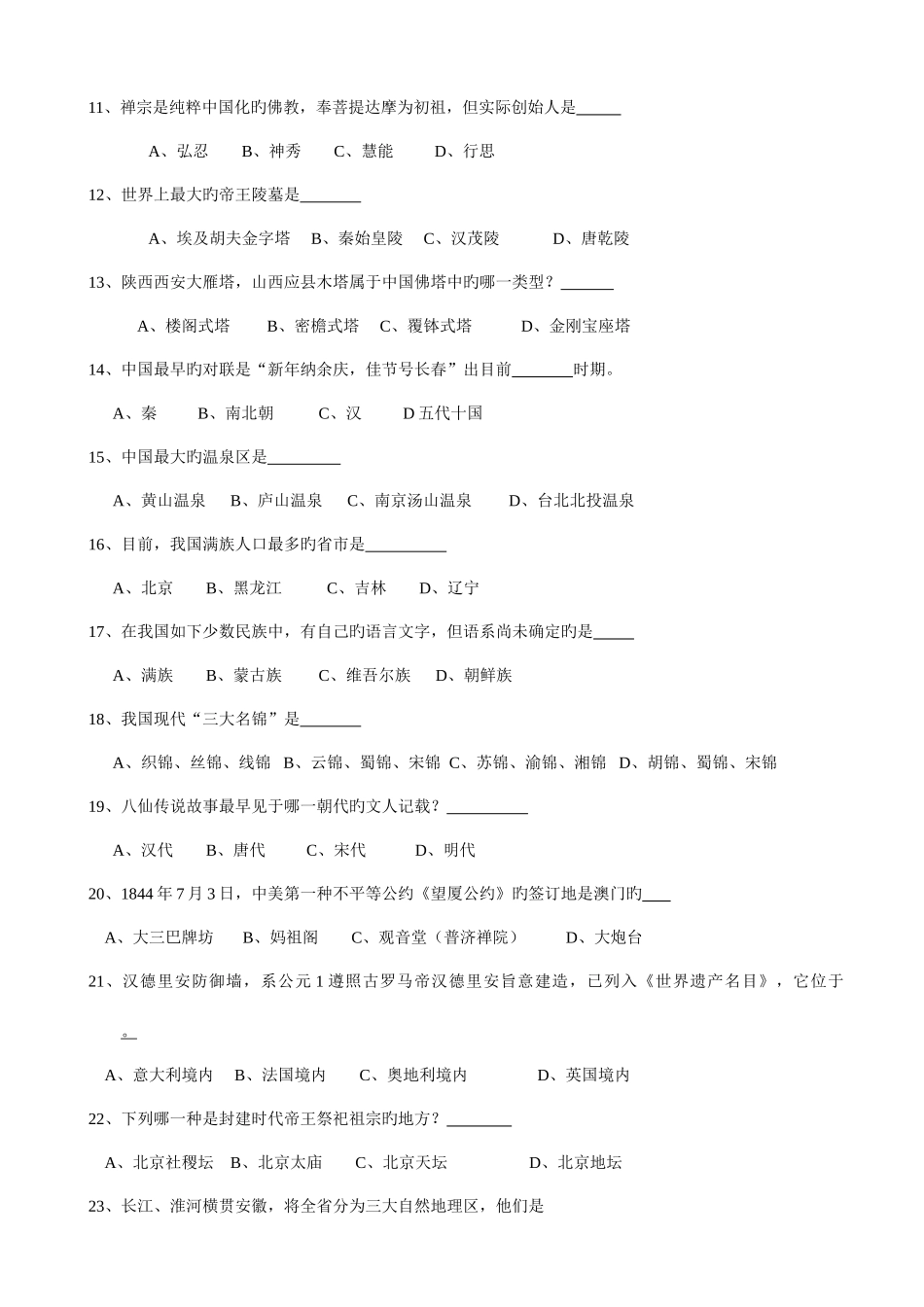 2025年安徽省全国导游人员资格考试导游基础真题_第2页