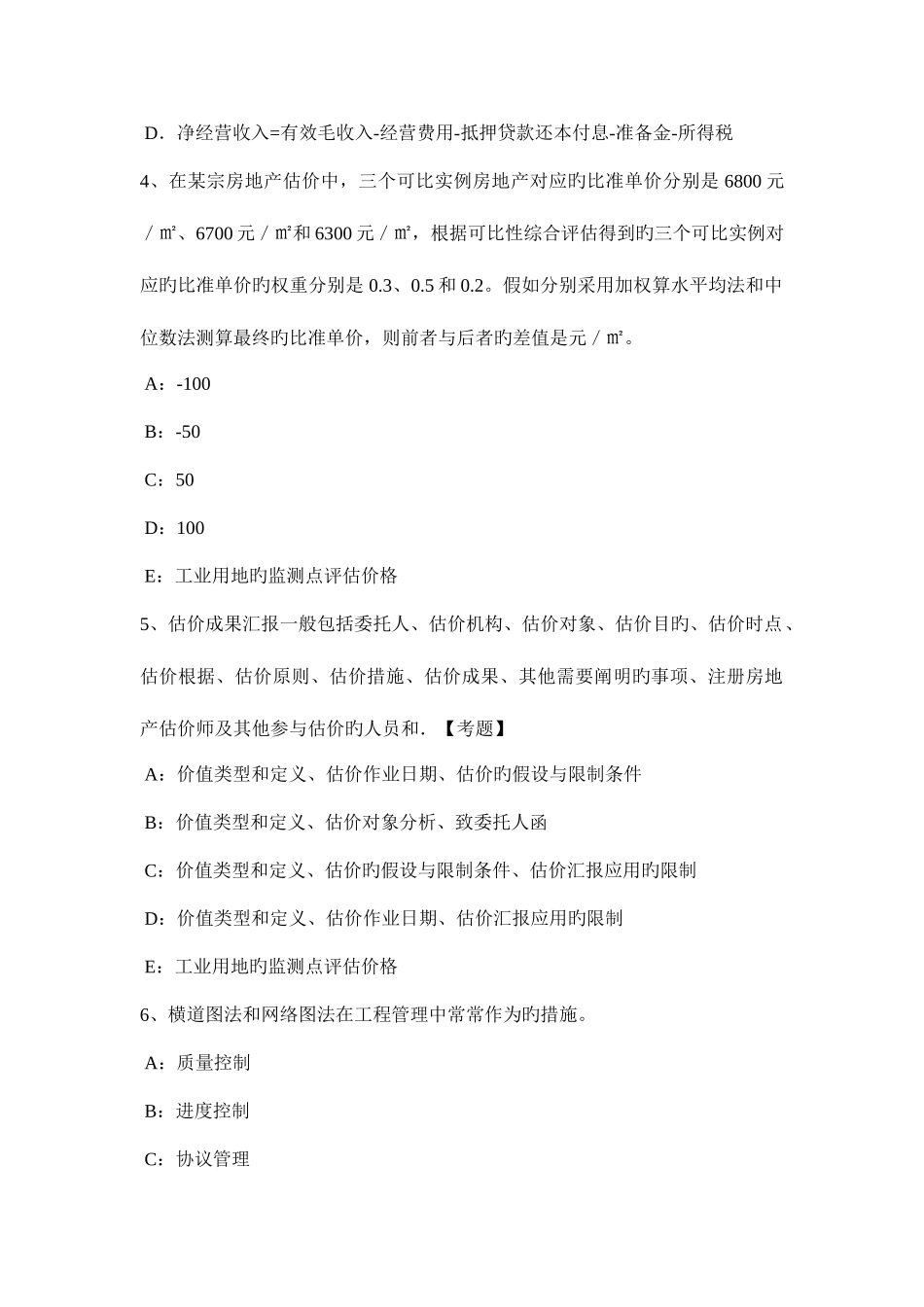 2025年下半年北京房地产估价师制度与政策不按期开发的房地产开发项目考试题_第2页