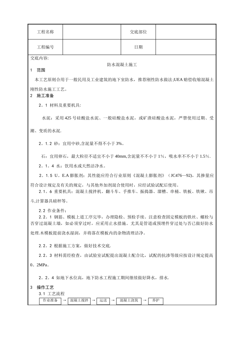 2025年全套土建工程施工技术交底_第1页