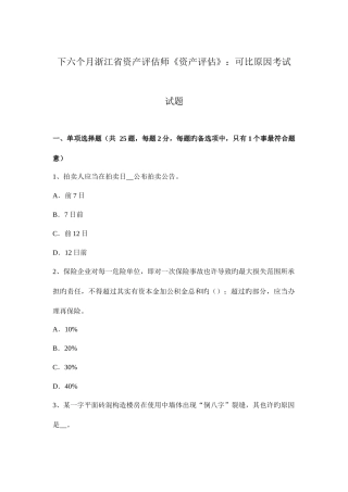 2025年下半年浙江省资产评估师资产评估可比因素考试试题