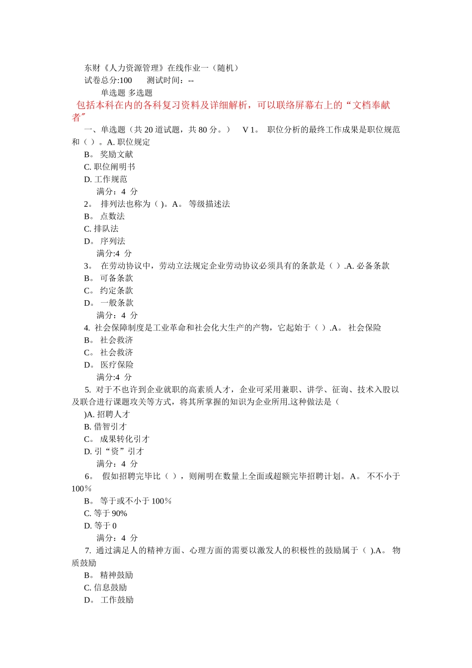 2025年东财人力资源管理在线作业一随机_第1页