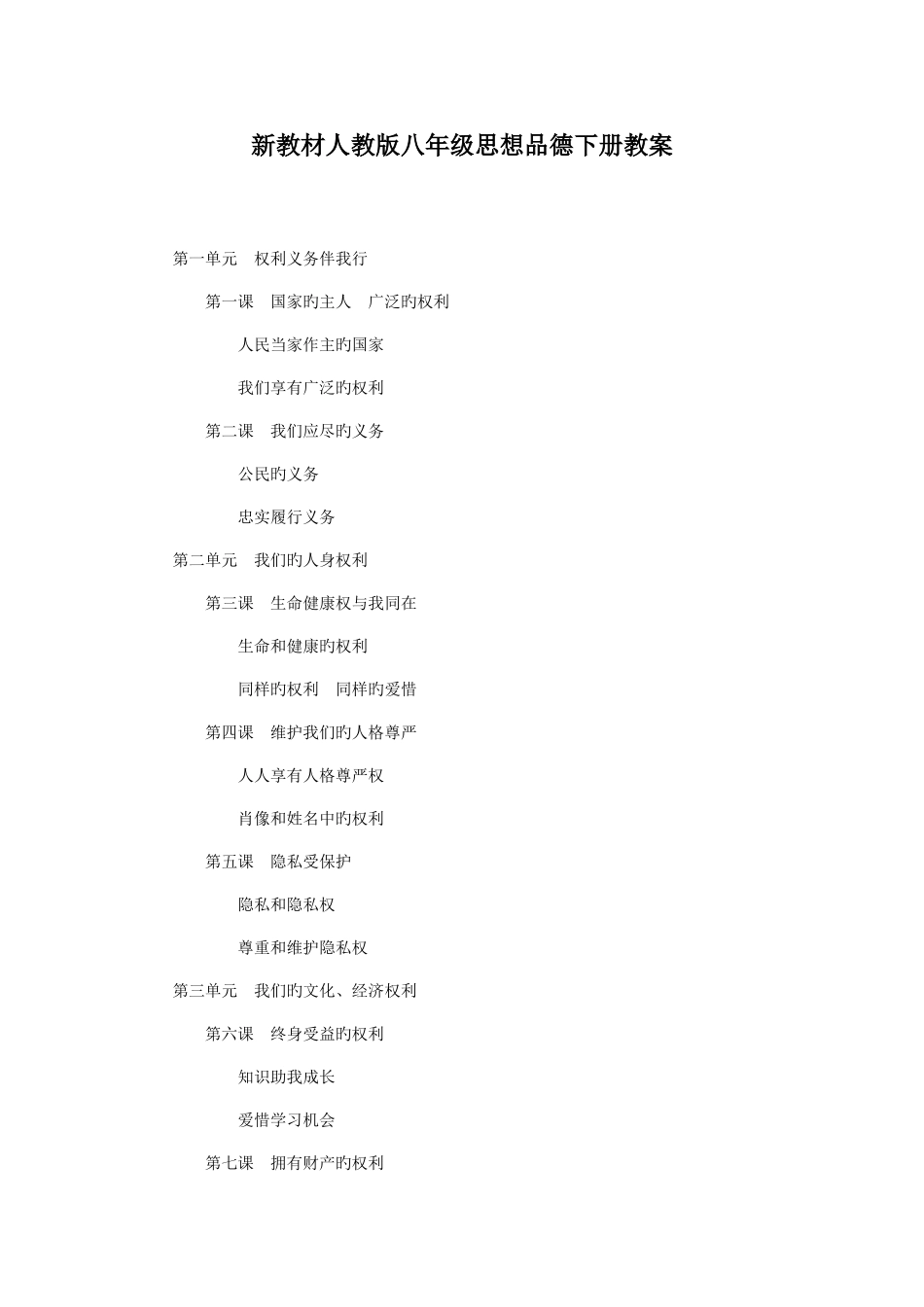 2025年人教版八年级政治下册教学设计全册_第1页