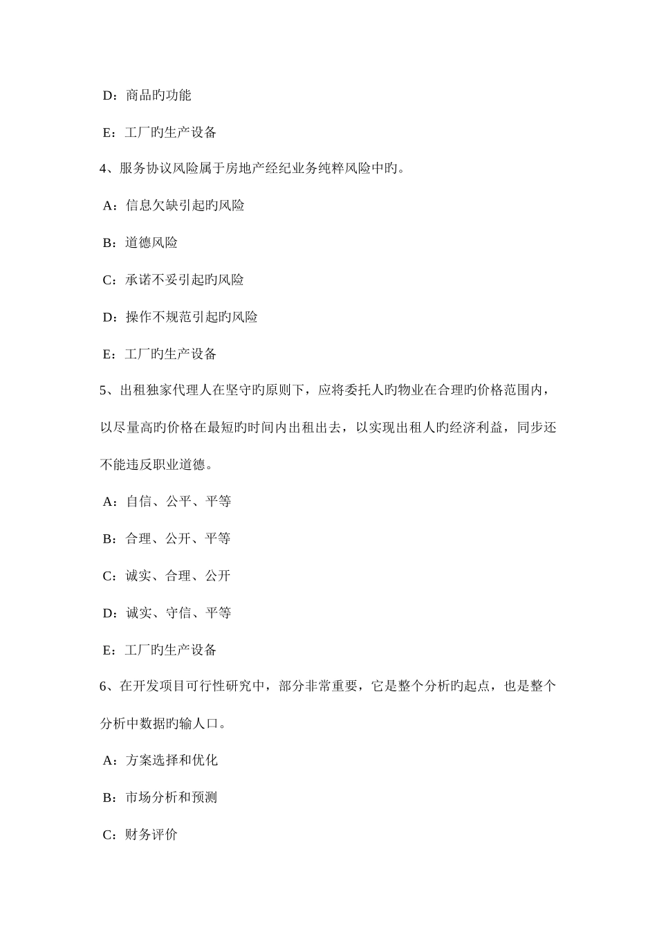 2025年下半年山西省房地产经纪人维护相邻不动产安全模拟试题_第2页