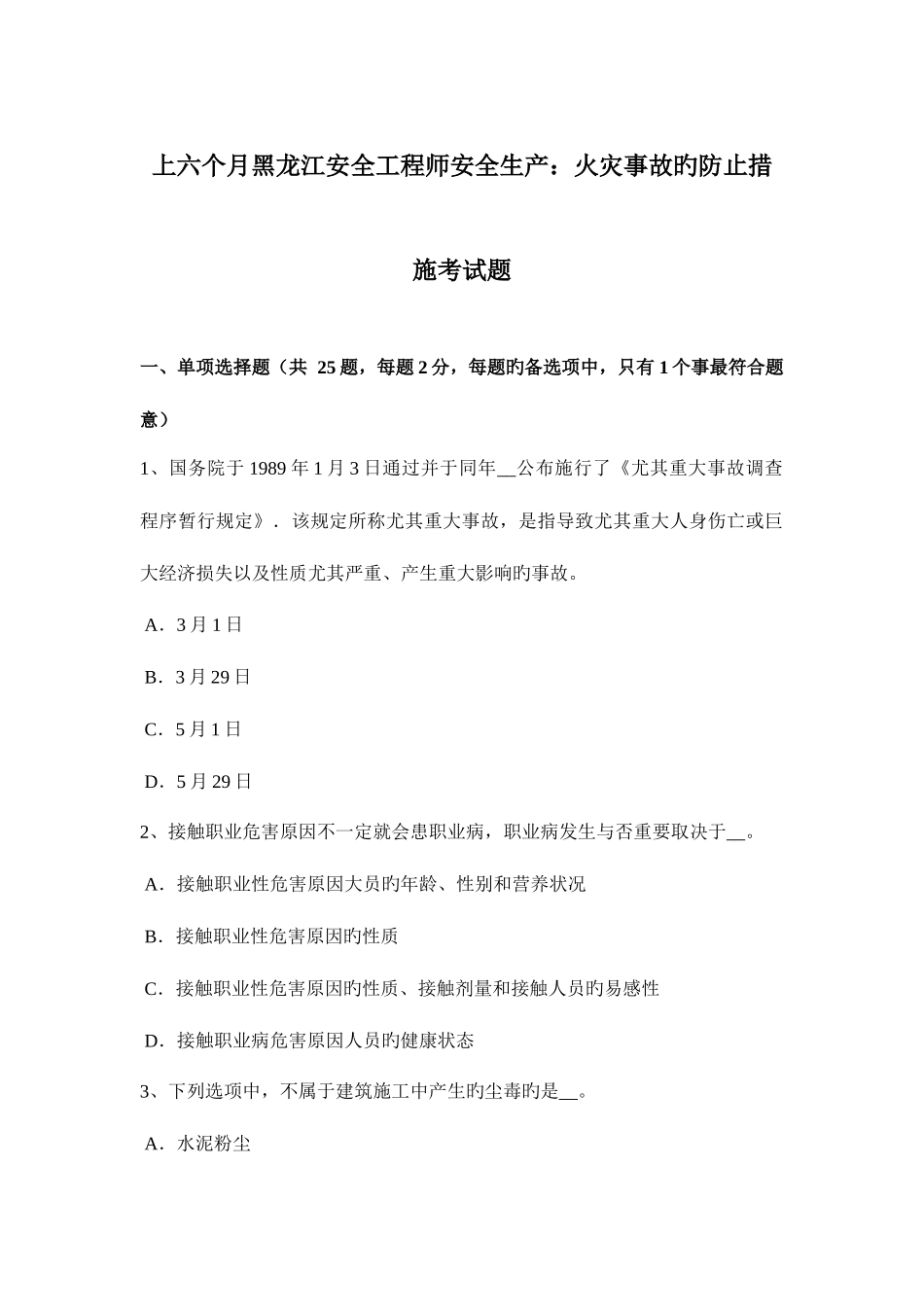 2025年上半年黑龙江安全工程师安全生产火灾事故的预防措施考试题_第1页