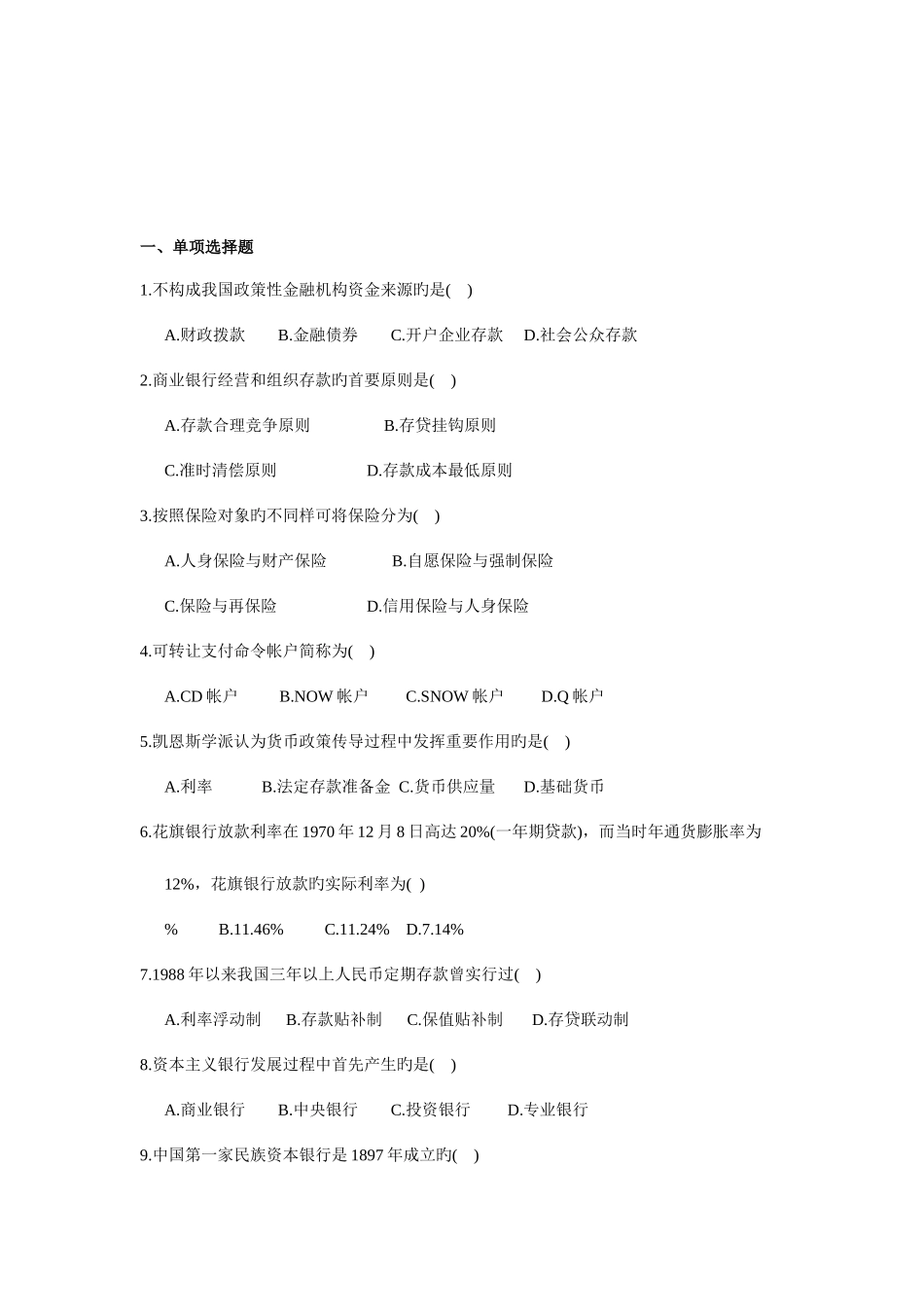 2025年中国农业银行校园招聘笔试金融部分练习题含答案_第2页