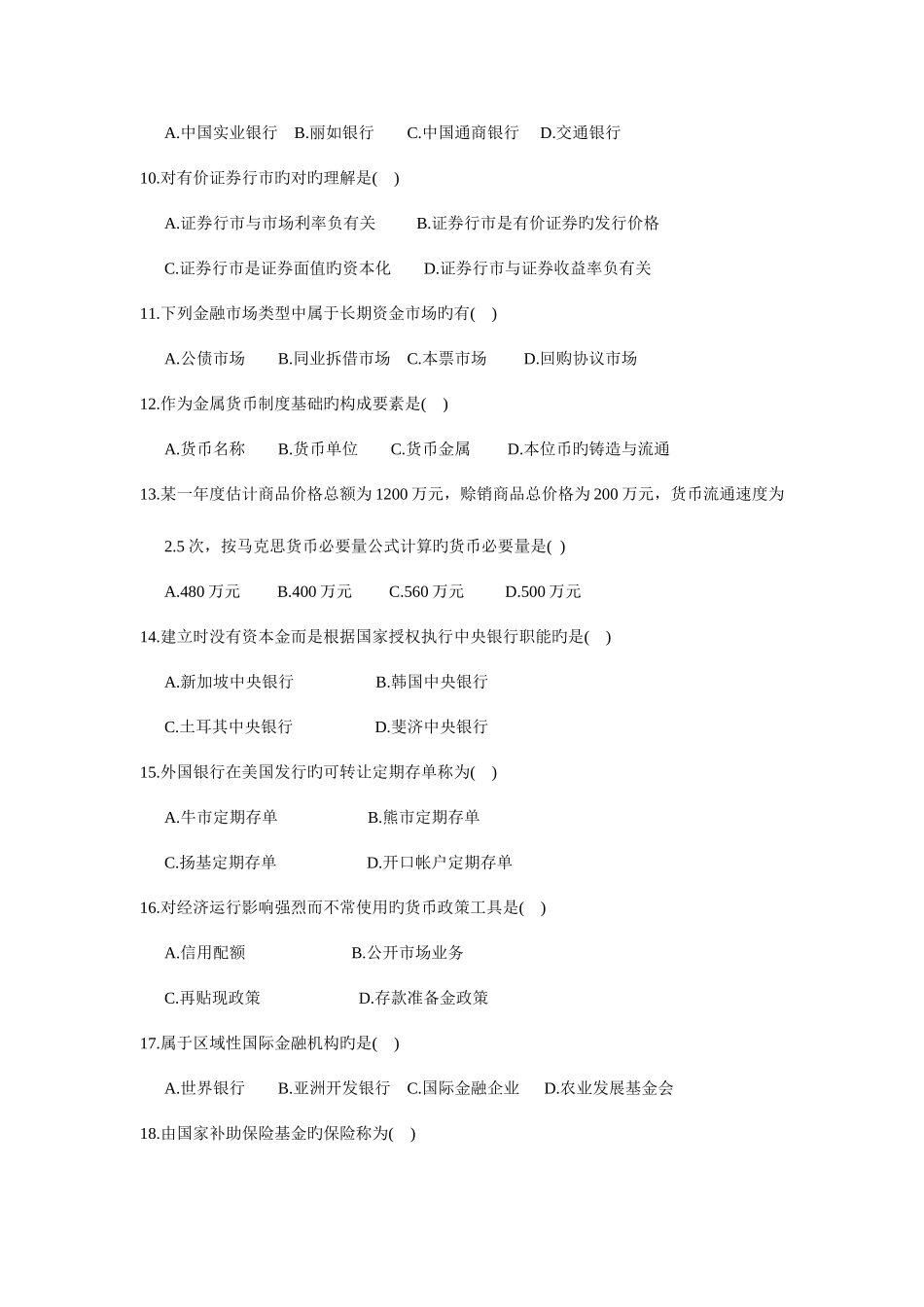 2025年中国农业银行校园招聘笔试金融部分练习题含答案_第3页