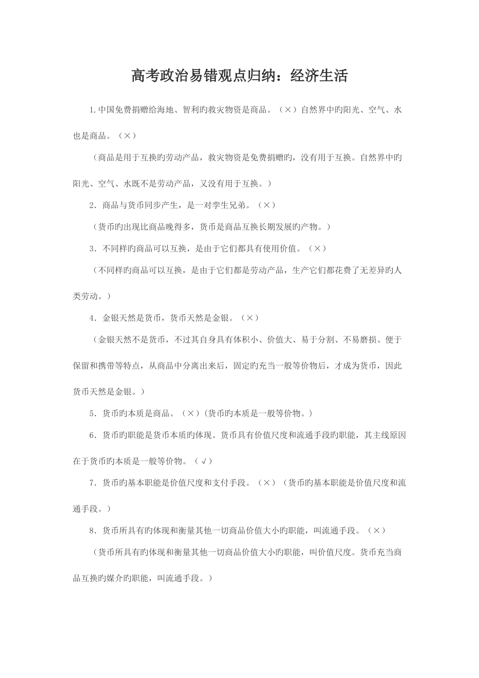 2025年经济生活易错点归纳_第1页