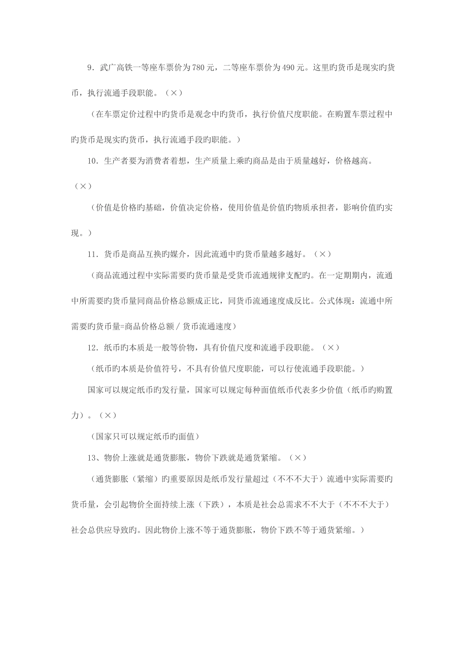 2025年经济生活易错点归纳_第2页