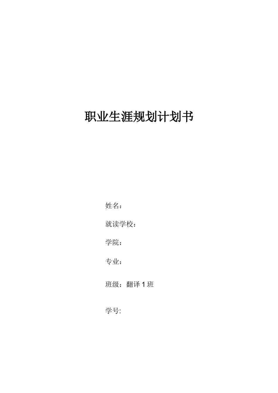 2025年英语翻译专业大学生职业生涯规划书_第1页