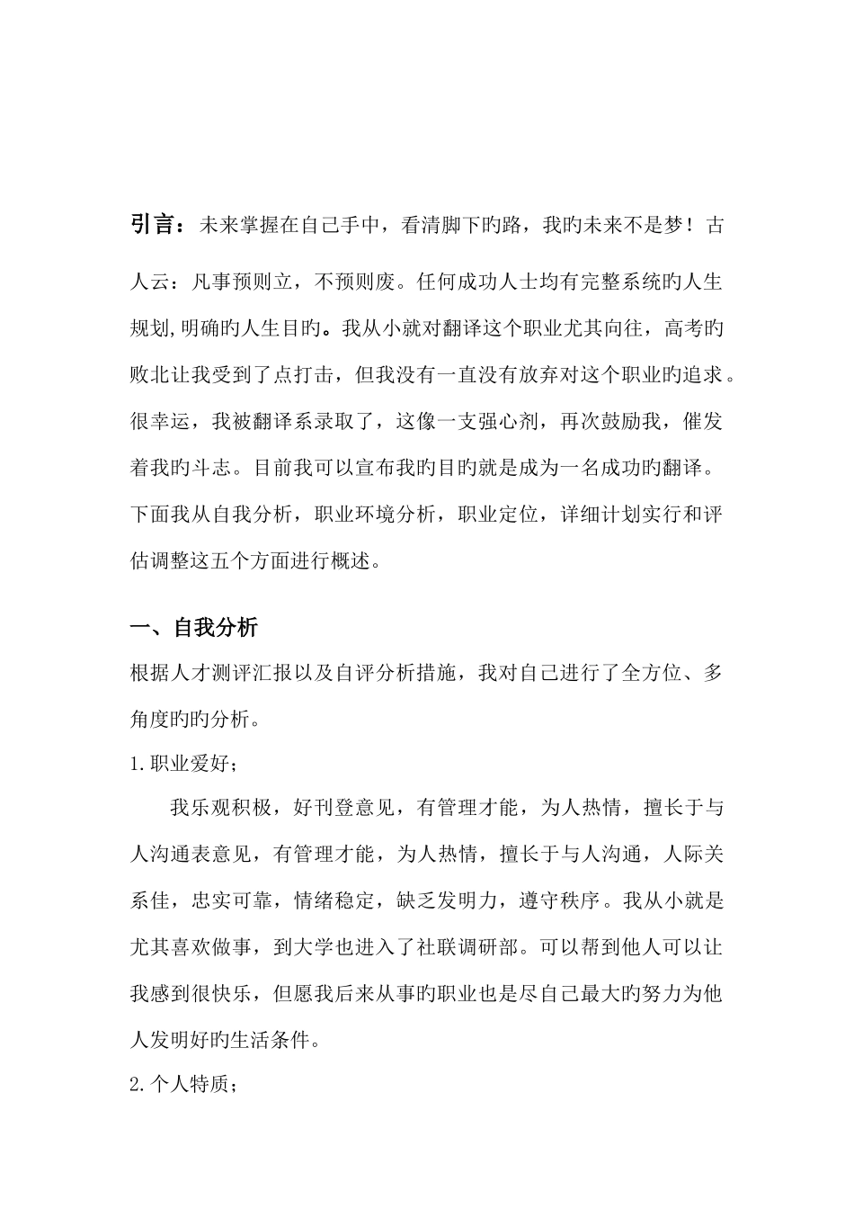 2025年英语翻译专业大学生职业生涯规划书_第2页