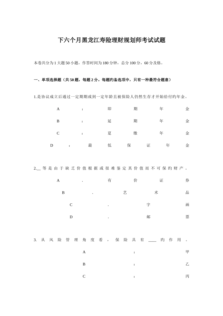 2025年下半年黑龙江寿险理财规划师考试试题_第1页