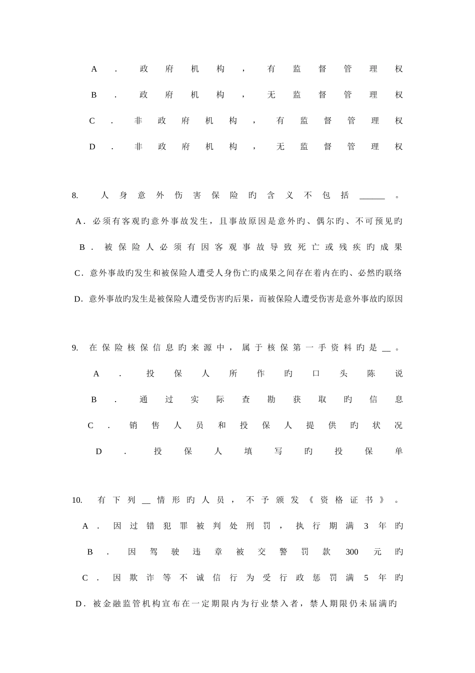 2025年下半年黑龙江寿险理财规划师考试试题_第3页