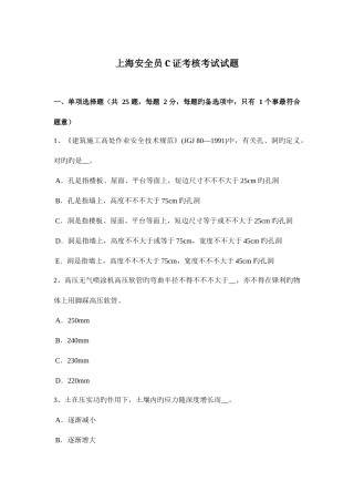 2025年上海安全员C证考核考试试题