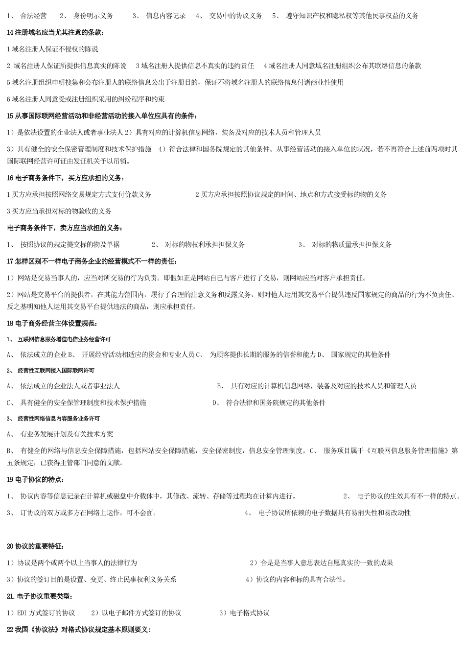 2025年自考电子商务法概论知识点_第2页