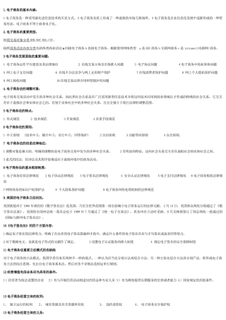 2025年自考电子商务法概论知识点
