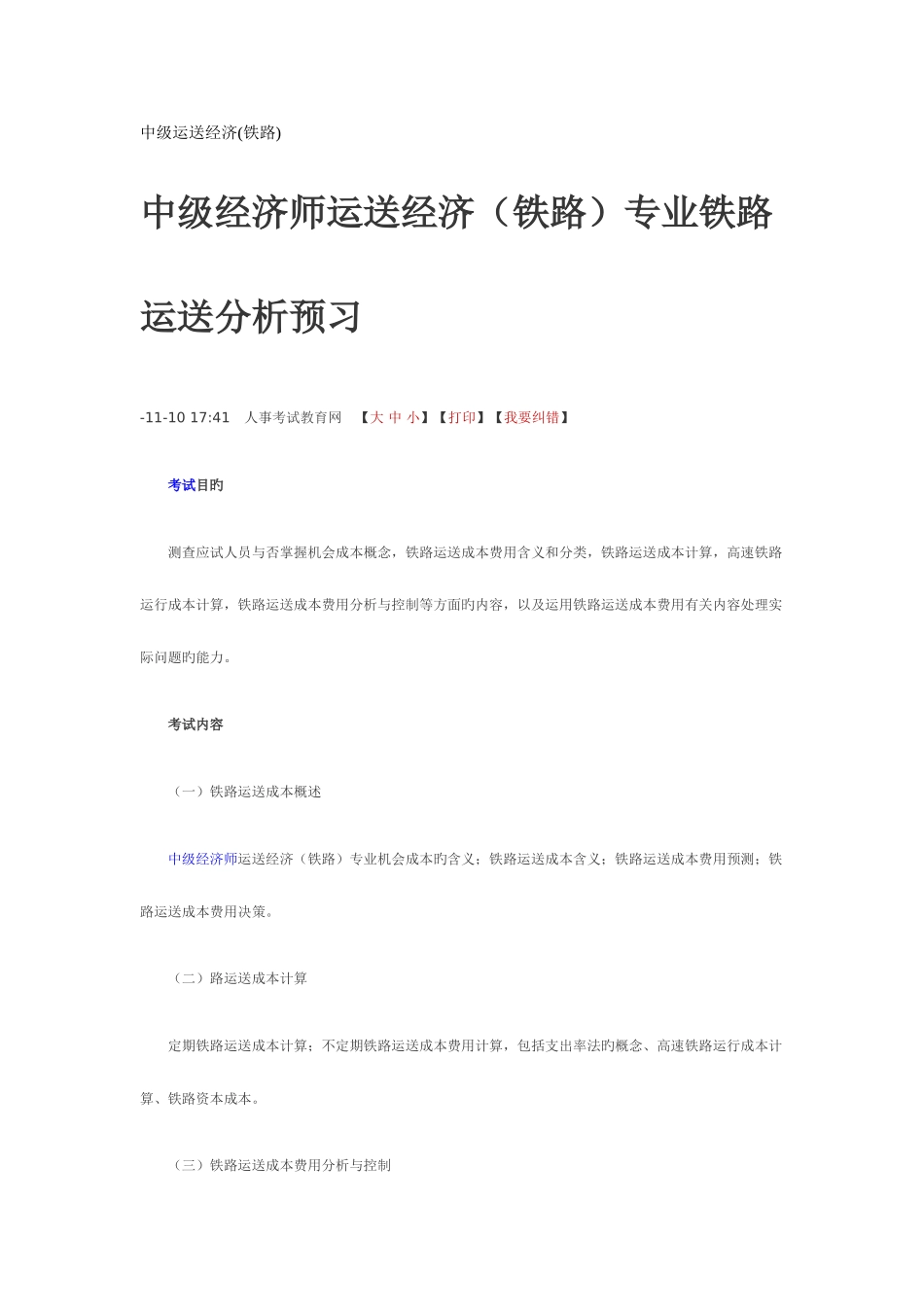 2025年中级经济师铁路考试要点_第1页