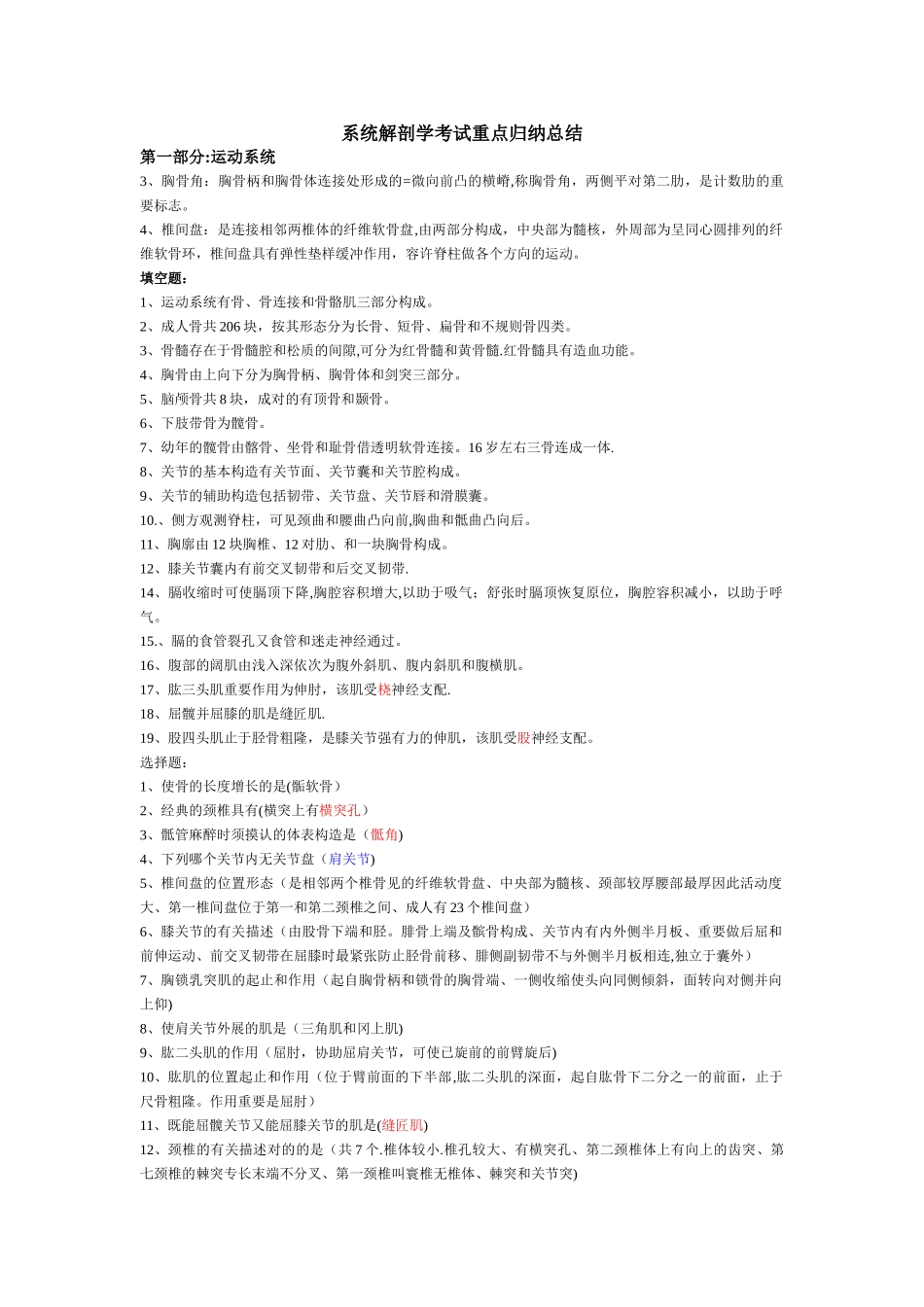 2025年系统解剖学考试重点归纳总结_第1页