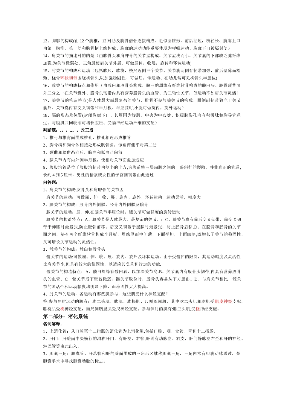 2025年系统解剖学考试重点归纳总结_第2页