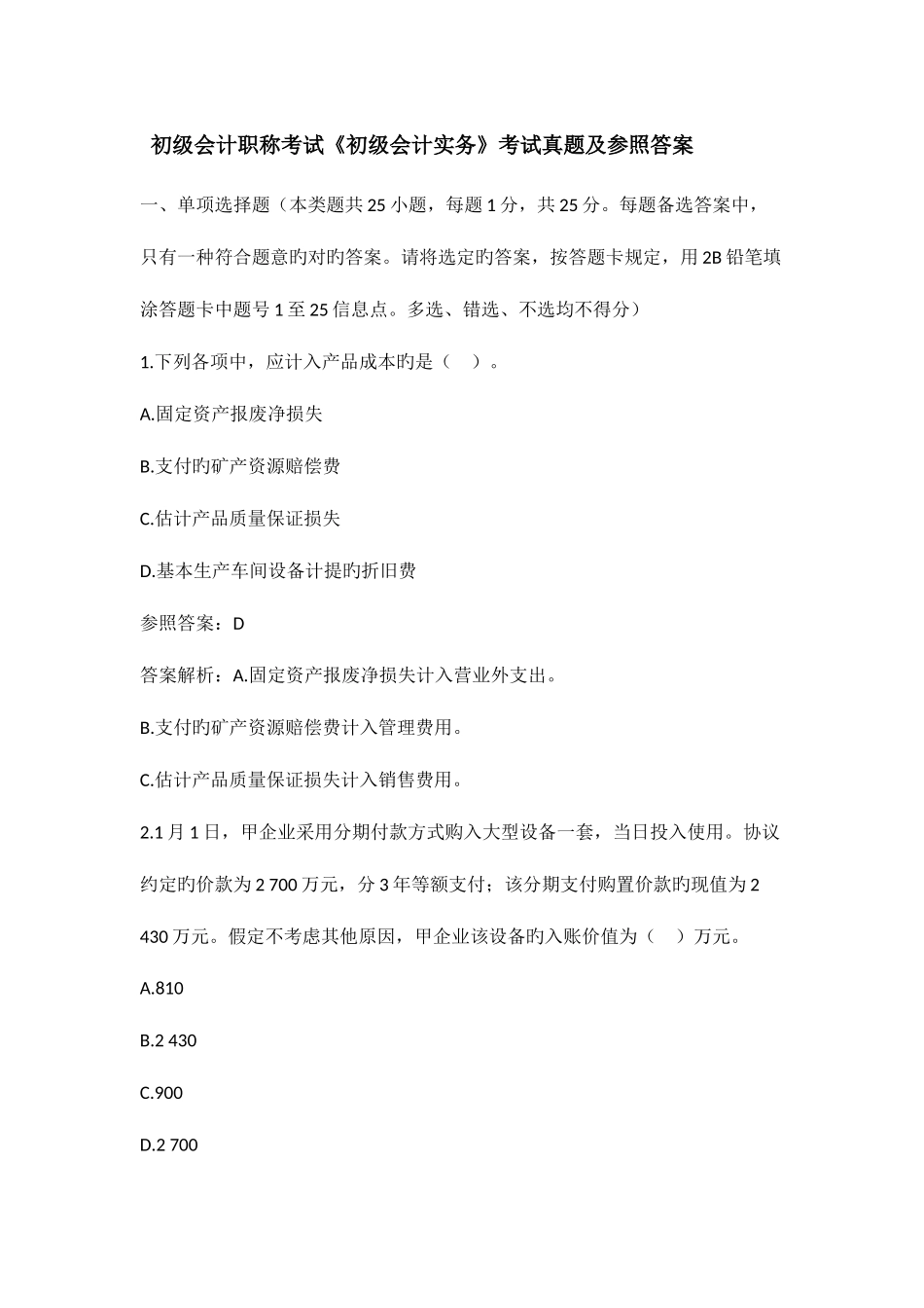 2025年初级会计职称考试初级会计实务考试真题及参考答案_第1页