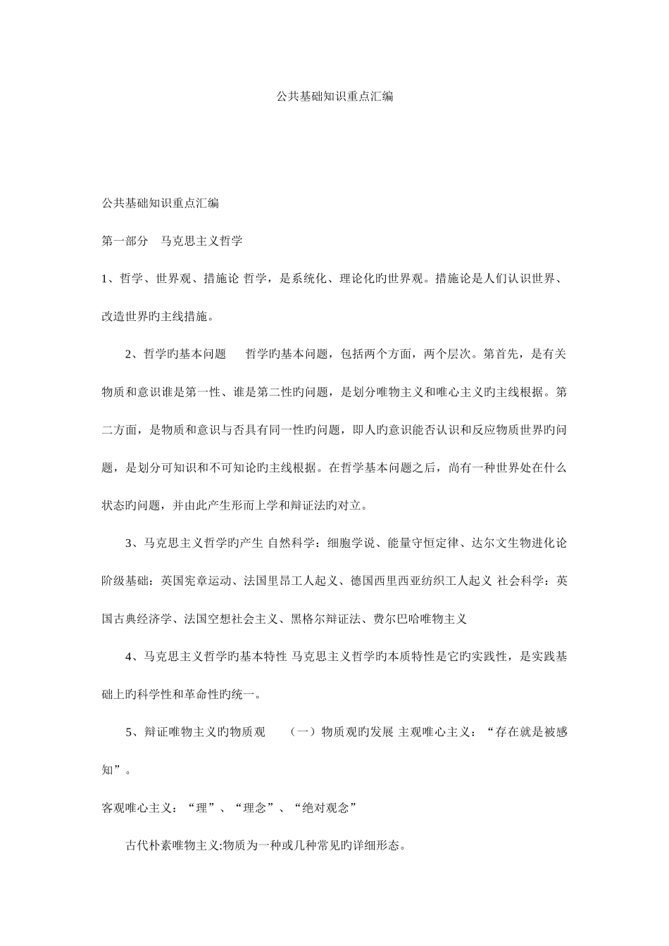 2025年公共基础知识重点汇编附真题解析珍贵资料_第1页