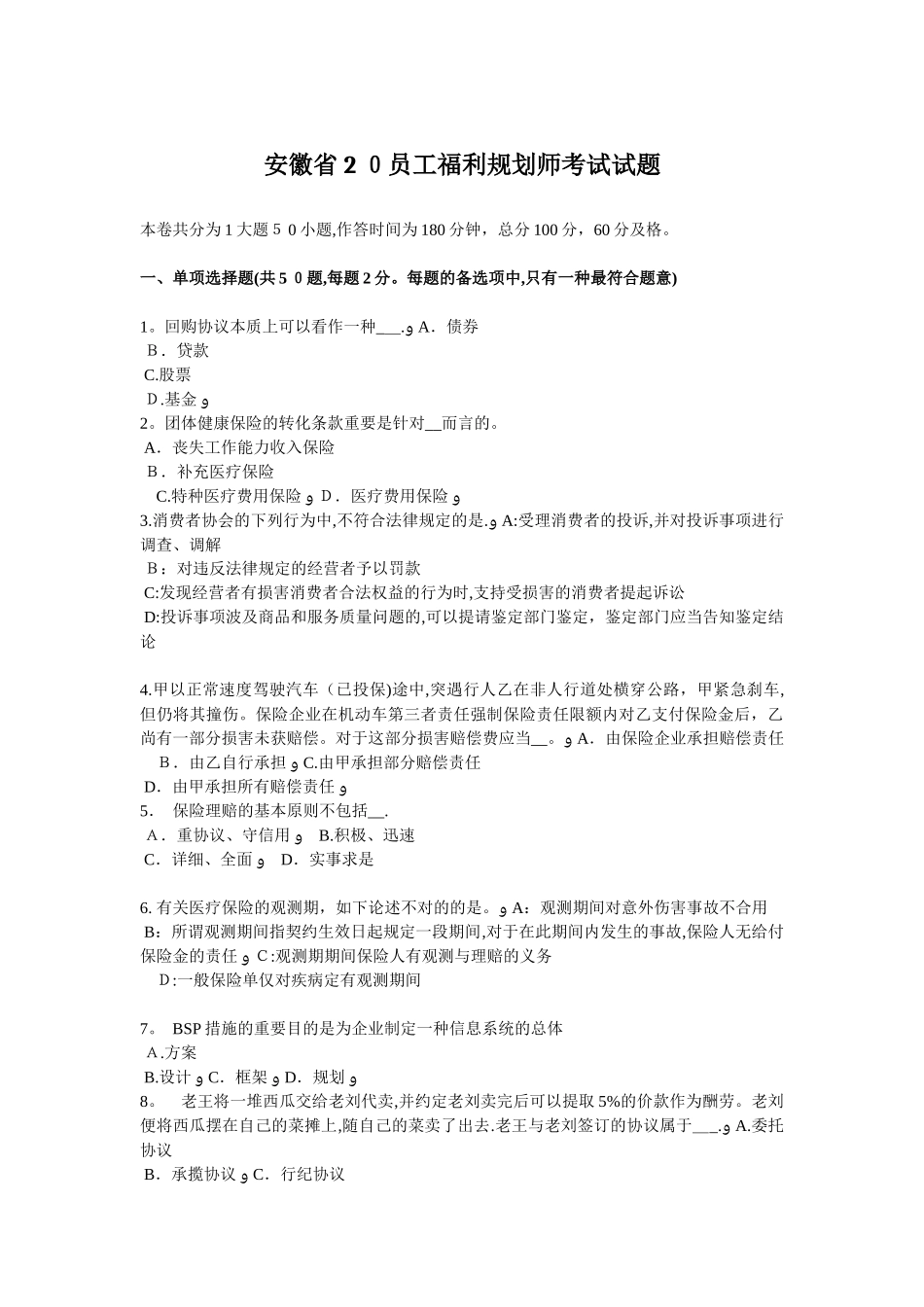 2025年安徽省员工福利规划师考试试题_第1页