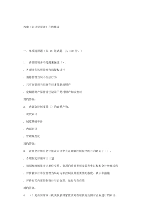 2025年西电审计学原理在线作业答案
