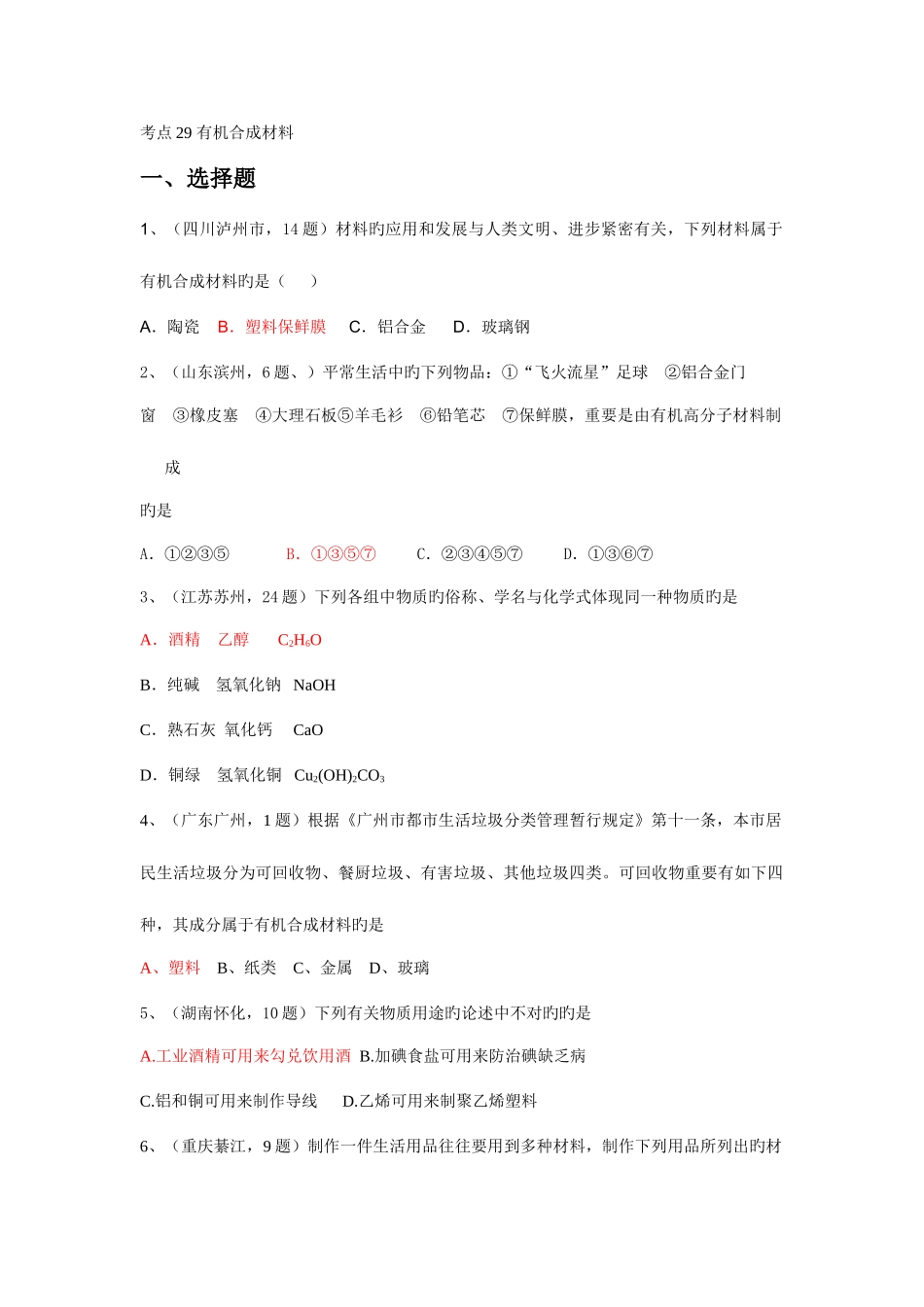 2025年中考真题分类汇编年中考个知识点大主题考点有机合成材料_第1页