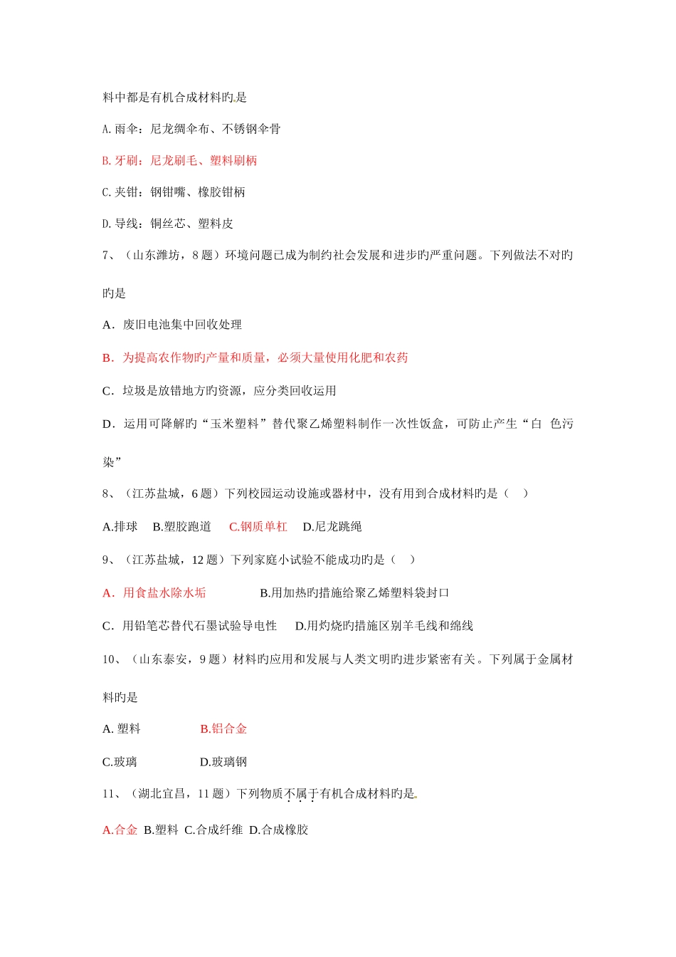 2025年中考真题分类汇编年中考个知识点大主题考点有机合成材料_第2页