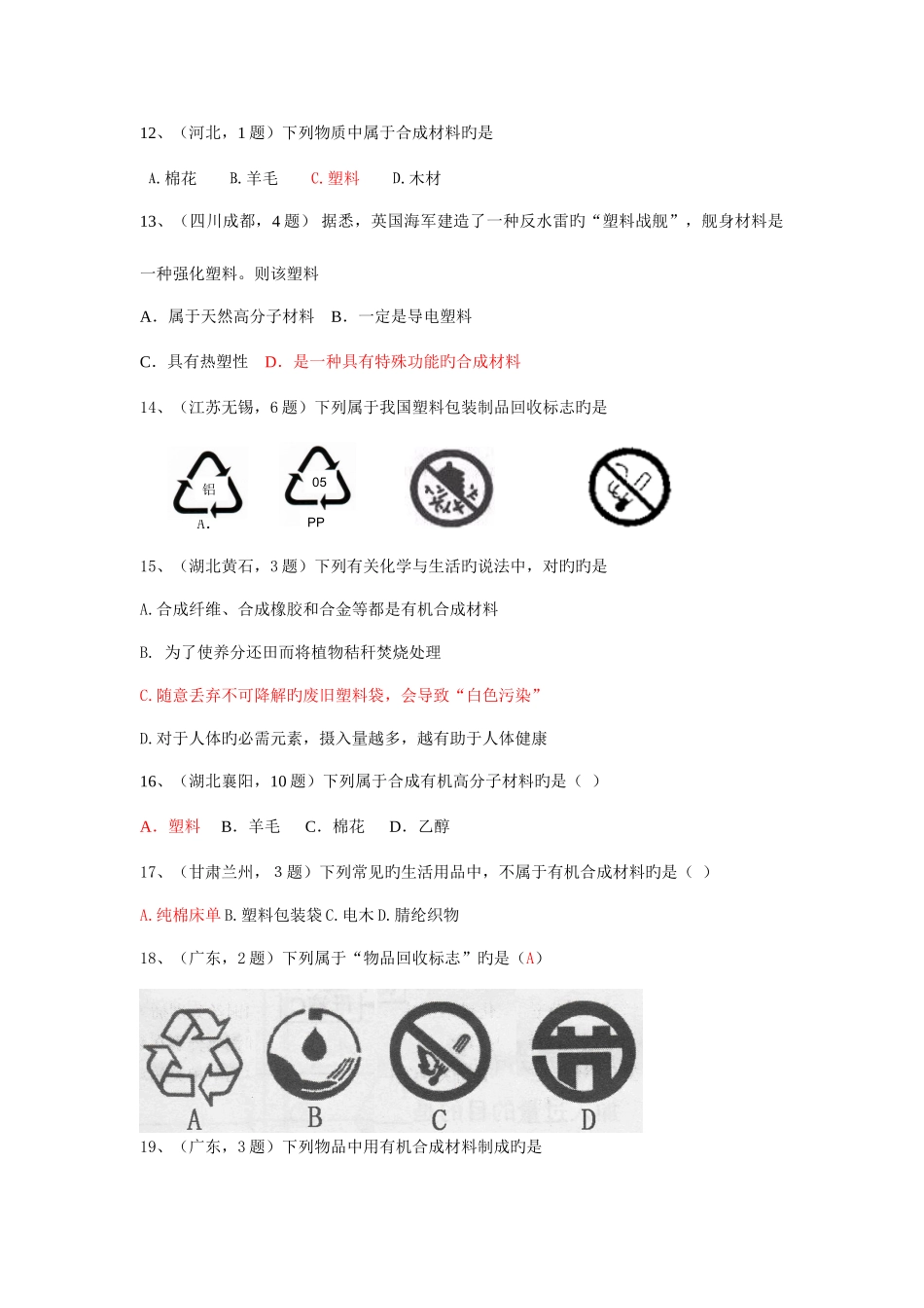 2025年中考真题分类汇编年中考个知识点大主题考点有机合成材料_第3页