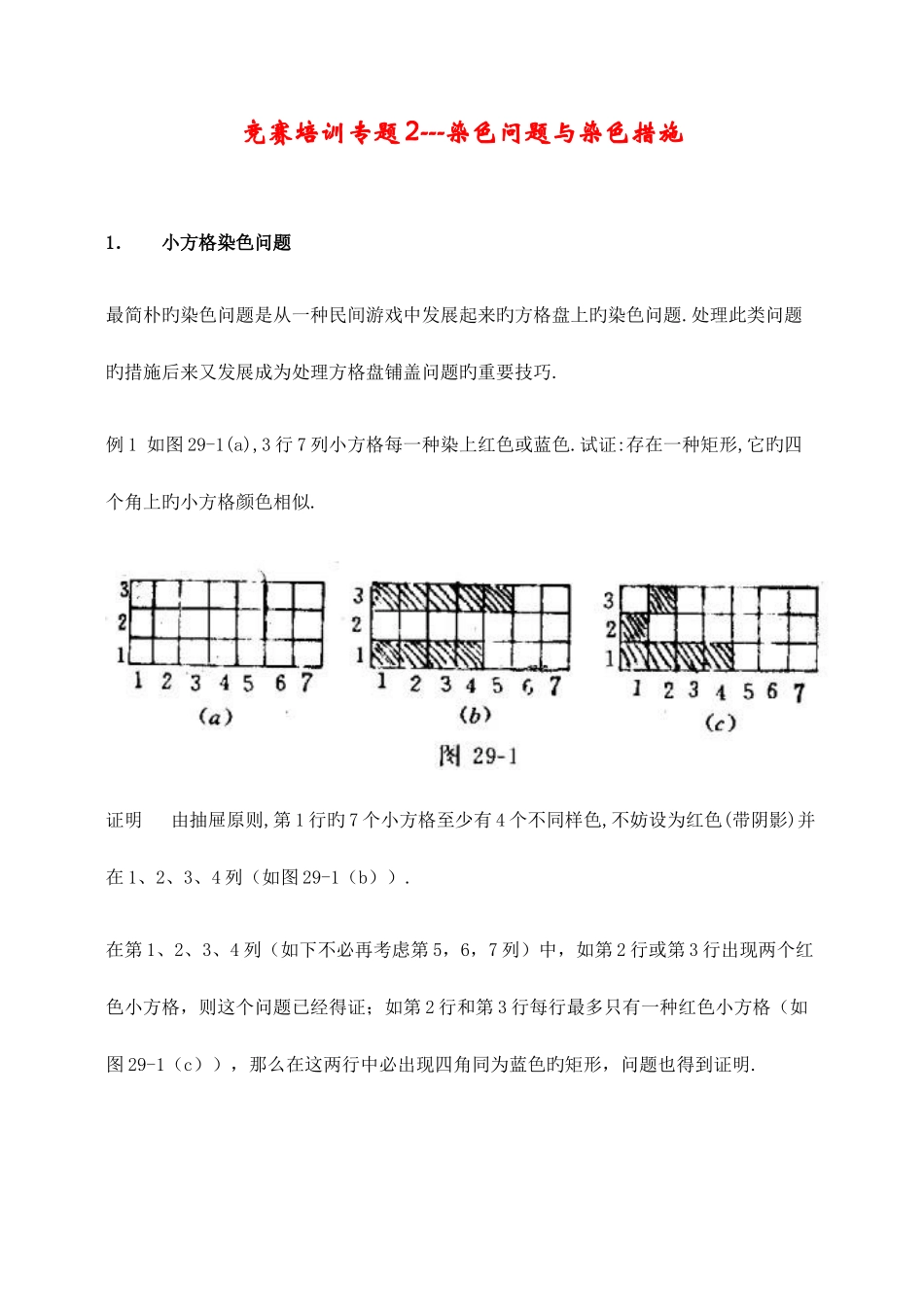 2025年竞赛培训专题染色问题与染色方法_第1页