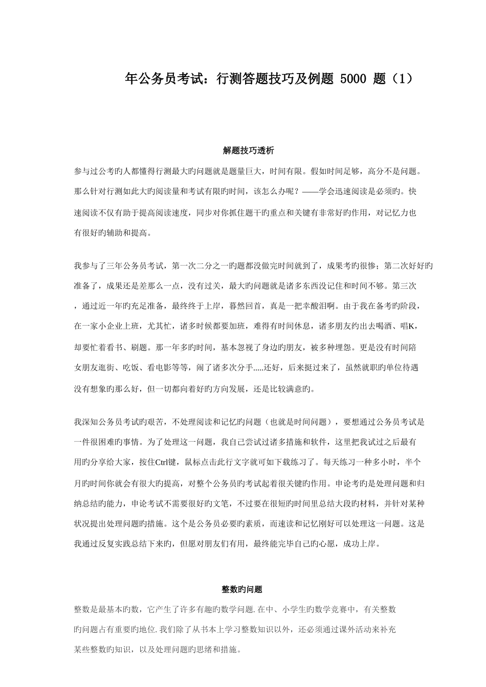 2025年公务员考试行测答题技巧及例题5000题_第1页