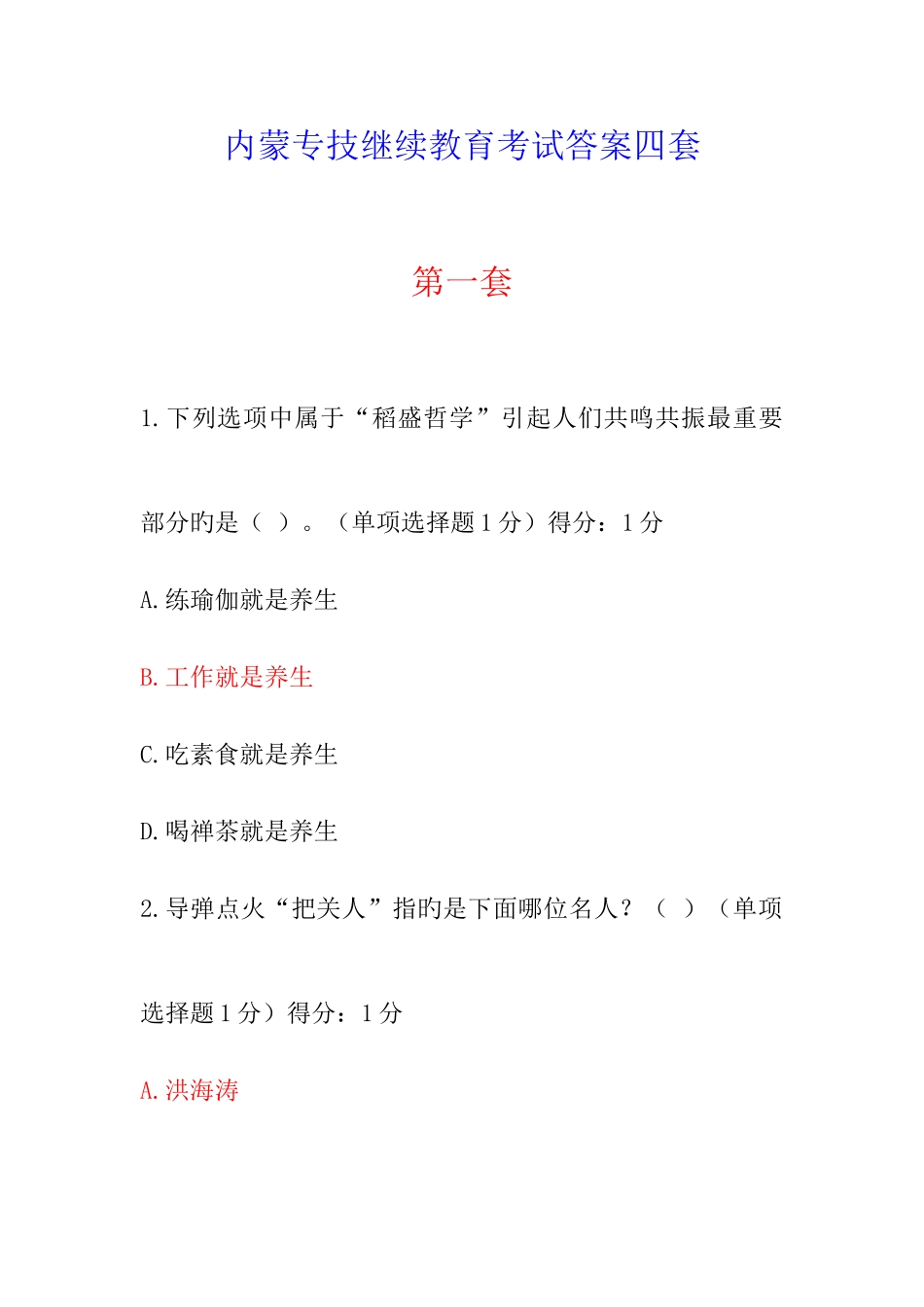 2025年内蒙专技继续教育考试答案四套_第1页